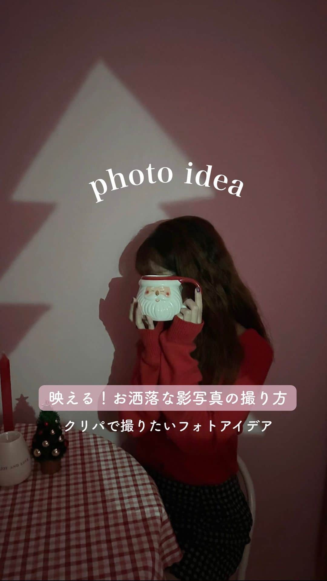 のインスタグラム：「クリスマスにオススメ！お洒落な影写真の撮り方🎄📸  今回は、写真を一気に垢抜けさせる方法をご紹介します💁🏻‍♀️  影写真自体は画用紙ひとつで簡単にできて、 さらにひと工夫を加えれば雰囲気ある写真が撮れちゃうよ！  ツリー🎄やトナカイの角🦌、雪の結晶❄️などクリスマスっぽい絵を描いてみましたー！  材料🎅🏻 ・画用紙 ・カラーセロハン ・ペン ・カッター ・ハサミ ・セロハンテープ  おうちパーティーやホテルなどで映えること間違いなし✨  作るのも楽しいからみんなでワイワイしながら作ってみてね！  みんなはどんな影で映え写真撮る？🤳  #クリスマス #クリスマスパーティー #クリパ #クリスマスフォト #クリスマス女子会 #クリスマス雑貨 #ホカンス #影写真 #写真の撮り方 #Christmas」