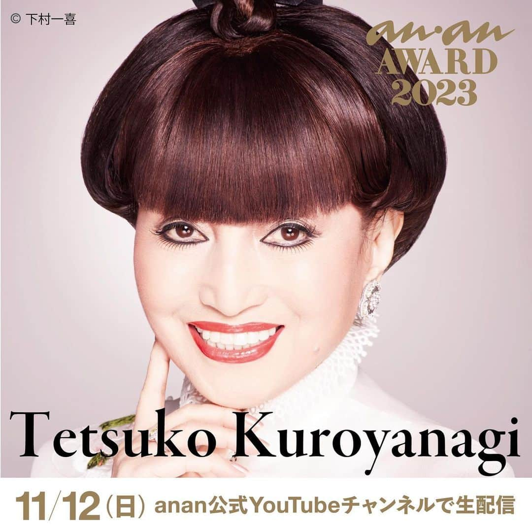 アンアンのインスタグラム：「黒柳徹子さん 出演決定🎉 ⁡ 11月12日(日)に開催する「anan AWARD 2023」へ、黒柳徹子さんが登場！ 4年連続で開会宣言を務めていただきます🐼 ⁡ 当日のステージの様子は、anan公式YouTubeチャンネルで無料配信！ ⁡ 【視聴方法】 anan公式YouTubeチャンネルhttps://www.youtube.com/@anan_magazine 「anan FES 2023」 12:00～ 「anan AWARD 2023」 16:00～ ⁡ 【公式HP】 https://fes.ananweb.jp/ ⁡ ----------- About「anan AWARD 2023」🐼 その年のムーブメントの先駆けや時代の象徴となっ ている人・モノ・コトをananとして認定✨ 受賞の方には、「時代を象徴するスター」＝“時代の 顔”として、感謝を込めて、ananのマスコットであ るアンアンパンダにちなみ“金のパンダ”を贈呈させ ていただきます🏆 ----------- ⚪️anan FESとは......？ 2020年にanan創刊50周年を記念し 初開催された、カルチャー、ファッション、 ビュー ティ、ウェルネスなど、 ananがキュレーションする“すべての女性の、いま好きなこと。”を集結させた都市型イベントです🗼 ----------- #ananフェス #ananFES #ananアワード #ananAWARD  #anan #アンアン #ananFES2023 #ananAWARD2023 #ビューティ #ライフ #カルチャー #フード #ファッション #メイク #マガジン #渋谷」