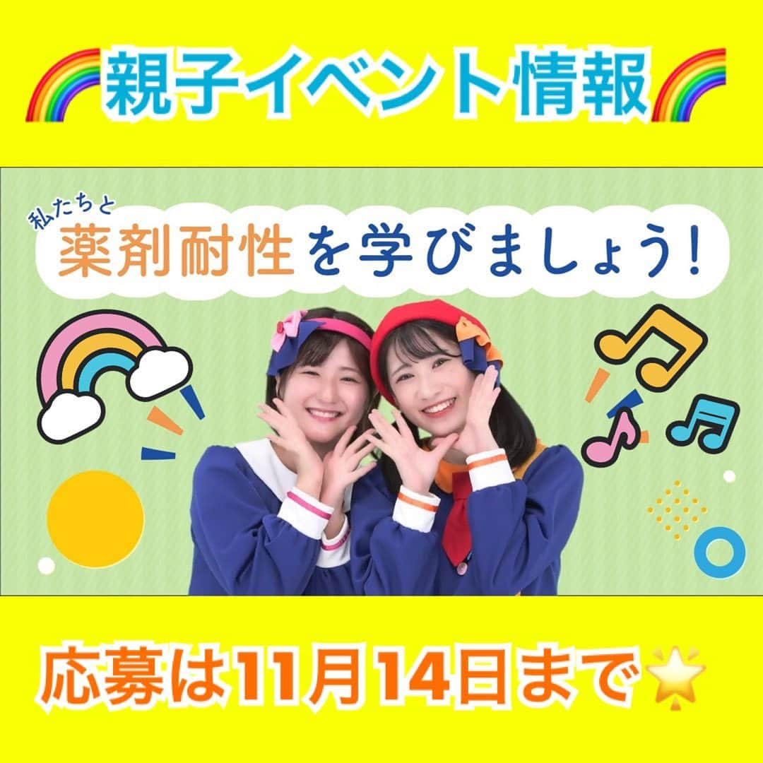 金城成美のインスタグラム：「. 🌈親子向けイベントのお知らせ🌈  11月23日(木・祝) 「令和5年度薬剤耐性（AMR）対策普及啓発イベント 〜薬剤耐性（AMR）って何だろう？〜」に いっちー＆なるのゲスト出演が決定しました💊🌟  だいじな学べる内容もいっぱいです✏️✨ 手あそびやおうたも歌うので、 いっしょに楽しみながら学びましょう♪  イベント応募締め切りは11月14日(火)まで！🌈  ▼詳細はボンボンアカデミーHPから💁🏻‍♀️ bom-bom-academy.com/news/25.html  ※子供（未就学児）と保護者のそれぞれ1名ずつ、２名での参加が可能な方。  ・日時：2023年11月23日（木・祝）14:00～ ・場所：有明ガーデンモール（2階中央吹抜広場） ・参加方法：参加無料（参加申し込みフォームよりお申し込み後、抽選）   ご応募お待ちしております！✨  【イベント参加申し込みフォーム】 https://www.cas.go.jp/jp/caicm/topics/2023amr_eventform.html  #ボンボンアカデミー #親子イベント  #親子イベント東京  #ファミリーイベント #ファミリーコンサート」