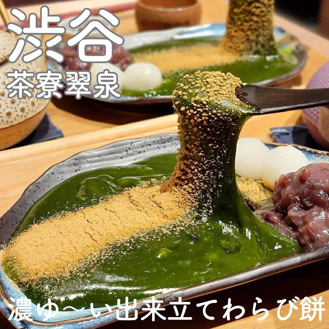RETRIP<リトリップ>グルメさんのインスタグラム写真 - (RETRIP<リトリップ>グルメInstagram)「【RETRIP×渋谷🍵】 こちらは、東京・渋谷にある「京都 茶寮翠泉」です。渋谷パルコ内にある、京都のはんなりした雰囲気が漂うこちらの和カフェ。今回は、「出来立て温わらび餅 お濃い抹茶」をご紹介します。黒蜜がいらないくらい、濃ゆ〜い抹茶の味が楽しめる本格的なわらび餅。とろっとろの食感で、持ち上げるととっても伸びてインスタ映えも間違いありませんよ✨  [スポット情報] 📍住所：東京都渋谷区宇田川町15-1 渋谷パルコ・ヒューリックビル CHAOS KITCHEN B1階 🚃最寄り駅：渋谷駅より徒歩5分 🕐営業時間：11:30～22:00 🗓定休日：なし 📝予約：不可  ※投稿時の情報となります  ・  Photo by @tapiottiy ______________________________  全国で話題のスイーツを紹介しているアカウントです！ 他の投稿はこちらから！ >> @retrip_gourmet  ______________________________  RETRIPでは「おでかけ」に関する様々な情報を発信しています。ぜひ他のアカウントもチェックしてくださいね！ . @retrip_news 最新のおでかけ情報を紹介 @retrip_nippon 日本の絶景を紹介 @retrip_global 海外の絶景を紹介 @retrip_gourmet 全国の話題のグルメを紹介 @retrip_cafe 全国のおしゃれなカフェを紹介 . ▼RETRIP[リトリップ]のアプリ 最新情報をまとめてご覧になりたい方には『RETRIPアプリ』がおすすめ！明日のお出かけにすぐ活かせるアイディアが盛りだくさんです✨プロフィールのURLからダウンロードできますので、ぜひご利用ください。 .  ______________________________  #retrip #リトリップ #retrip_groumet #retrip_cafe #国内グルメ #東京グルメ #国内カフェ #東京カフェ #グルメ日記 #飯テロ #食べ歩き #groumetstagram #japanesefood #カフェ #スイーツ #カフェ巡り #かふぇすたぐらむ #スイーツ好きと繋がりたい #instafood #渋谷 #渋谷パルコ #茶寮翠泉 #京都 #抹茶 #わらび餅」11月12日 20時00分 - retrip_gourmet
