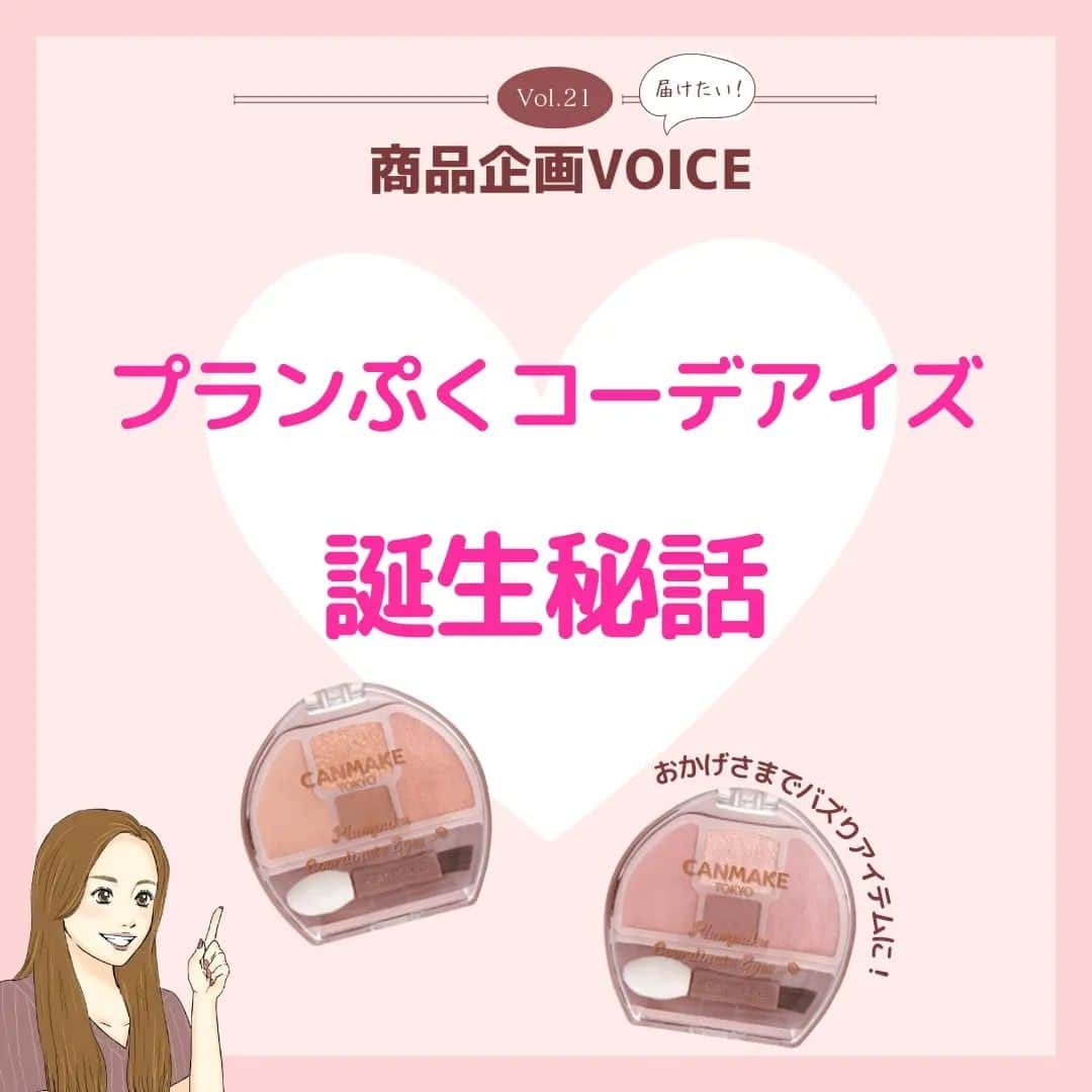 CANMAKE TOKYO（キャンメイク）のインスタグラム：「＼CANMAKE商品企画VOICE／  第21回目の投稿は、#プランぷくコーデアイズ の誕生秘話をご紹介🎵  商品名の「プランぷく」って何⁉️ そんな気になる”プランぷく”の由来や１番のこだわりである”血色影カラー”の秘密、商品づくりの過程における悩み等についてお話ししています💕  この機会にもっと「プランぷくコーデアイズ」のことを好きになってもらえたらうれしいです！  ぜひ、チェックしてみてくださいね！ -------------------------------- キャンメイク プランぷくコーデアイズ 各792円(税込)  #キャンメイク商品企画VOICE #プランぷくコーデアイズ  #CANMAKETOKYO #キャンメイク #かわいいに出会える #プチプラコスメ #涙袋パレット #涙袋」