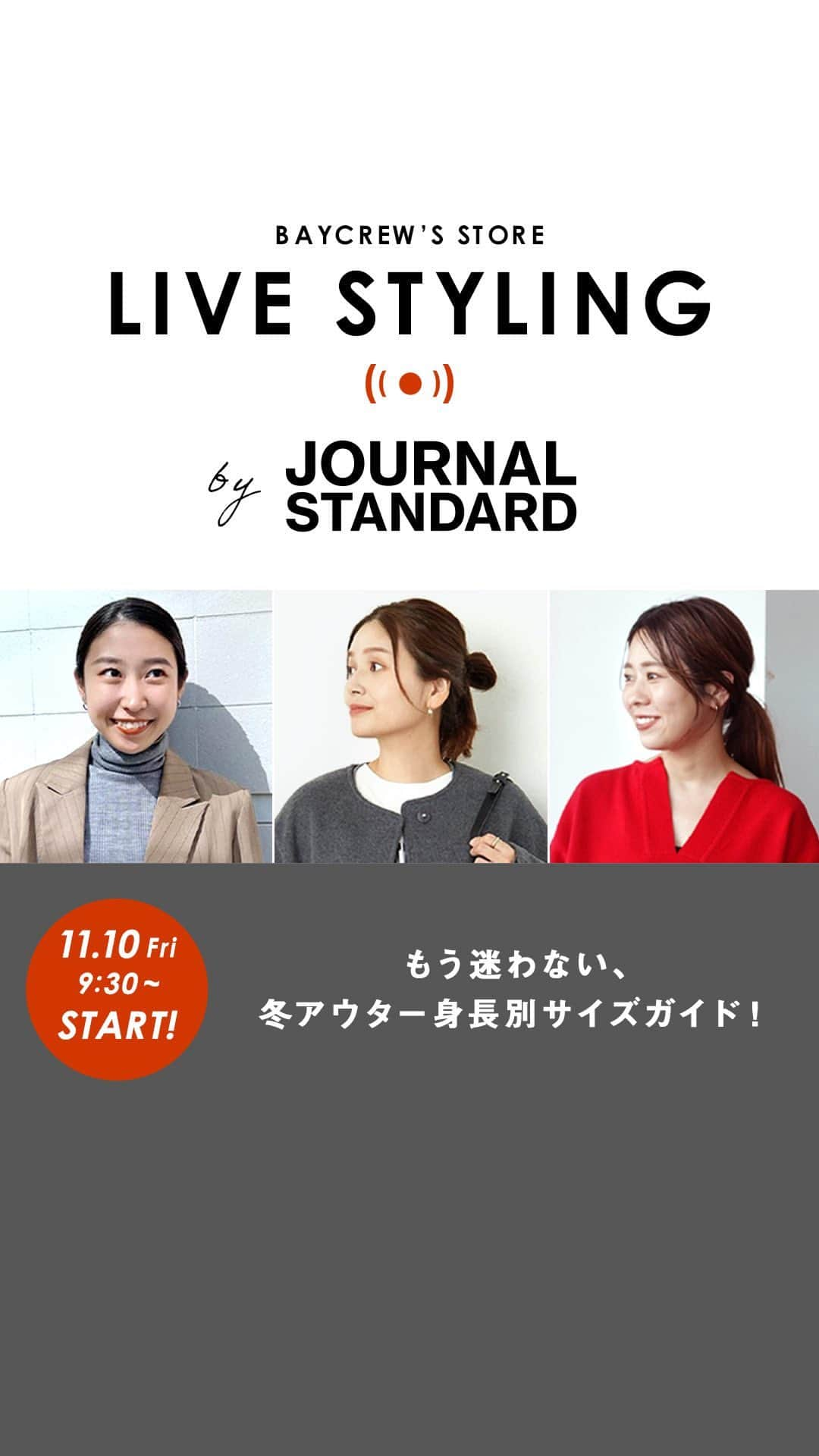 JOURNAL STANDARDのインスタグラム：「LIVE STYLINGをご覧頂きありがとうございます！ 見逃してしまった方は是非アーカイブをご覧ください。  今回は、低身長、平均身長、高身長の3人がイチオシのアウターを着比べしました！ ぜひアウター選びの参考に。」