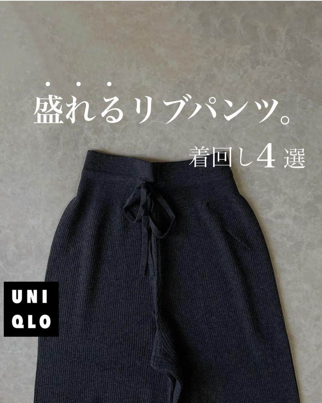 4yuuu!のインスタグラム：「驚くほどにスタイル盛れる💯‼️ 細見え効果抜群💖UNIQLOのリブパンツ👖  今回は、 @chanricode さんの投稿をお借りしてご紹介します♪ ＝＝＝＝＝＝＝＝＝＝＝＝＝＝＝＝＝＝＝＝＝＝＝＝＝ どんなシーンにも着回し効きやすい且つ、 脚が盛れるなんて最高だよー🥹✌️✨  この秋に購入してから、 かなり着回ししていたので使いやすさについてはもちろん 脚の形が綺麗に見えて盛れるのです🥺🩷  -----------------------------  @uniqlo_with  #ウォッシャブルニットリブパンツ 463691 | 08 DARK GRAY | XSサイズ(丈長め) | ¥2990  -----------------------------  ちなみに丈の長さは絶対長めがおすすめぇーー！！！！  高身長さんはもしかしたら丈間だけ要注意かも。  私は161cmで丈長めのXSサイズ購入したんだけど 次はウエストよりも丈間で選ぼうと思うので Mサイズとかにしようかなと検討中。。  でも履き心地良すぎて何色も欲しいし サイズ違いも検討するくらい使えすぎます🤣✌️✨  皆も見てみてね🤲✨ ＝＝＝＝＝＝＝＝＝＝＝＝＝＝＝＝＝＝＝＝＝＝＝＝＝ #UNIQLO購入品 #ユニクロ購入品 #ユニクロ新作  #着回しコーデ #ユニクロコーデ #ユニクロきれいめ部 #リブパンツコーデ #リブパンツ #細見えパンツ #細見えコーデ #スタイルアップコーデ #骨格ナチュラルコーデ #グレーコーデ #ブルベ冬コーデ #160cm以上コーデ #161cmコーデ #アラサーコーデ #大人きれいめカジュアル」