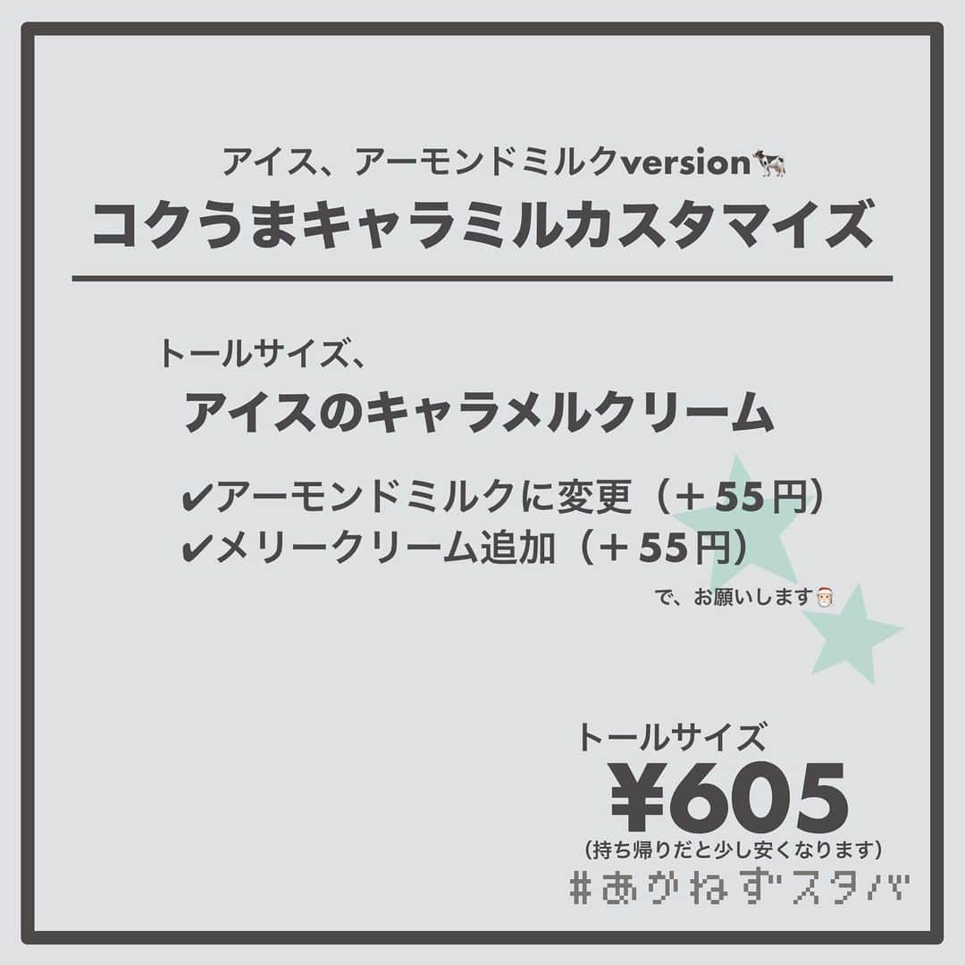 あかねさんのインスタグラム写真 - (あかねInstagram)「@akane.stb ←他のカスタマイズも見る ⁡ ＿＿＿＿＿＿＿＿＿＿＿＿＿＿＿＿ ⁡ 𝕋𝕠𝕕𝕒𝕪‘𝕤 𝕄𝕪 ℂ𝕌𝕊𝕋𝕆𝕄𝕀ℤ𝔼 ⁡ 🗣#キャラメルクリーム ✔︎ホット ✔︎アーモンドミルクに変更（＋55円） ✔︎メリークリーム追加（＋55円） ⁡ ⁡ ＿＿＿＿＿＿＿＿＿＿＿＿＿＿＿＿ ⁡ ⁡ こんにちはー(　˙-˙　)🎄 ⁡ 今回は、 ˗ˏˋ  コクうまキャラミルカスタマイズ ˎˊ˗  の、ご提案ですᝰ✍︎꙳⋆ ⁡ ⁡ メニュー表の裏に載っている キャラメルクリームをご存知ですか？ ⁡ ミルク、ホイップ キャラメルシロップ、キャラメルソース で、構成されている コーヒーが入っていないビバレッジです！✨ （アイスは氷が入ります） ⁡ ⁡ そのキャラメルクリームに メリークリームを乗せたら めっちゃおいしかったのですよー🤤 ⁡ ブレべミルクでカスタマイズしたら まるで飲む生キャラメルみたいな 感じになるんじゃないかなー🤤💭 ⁡ わたしはアーモンドで飲んだけど アーモンドミルクもおいしかったです🤭 ⁡ ⁡ 今回は、ホットとアイスでそれぞれ ミルク変更なし、無脂肪ミルク アーモンドミルク、ブレべミルクで オーダーシートを作ってあります！🧾 ⁡ お好みでお試しください(　˙-˙　)💛 ⁡ ⁡ ＿＿＿＿＿＿＿＿＿＿＿＿＿＿＿＿＿ ⁡ わたしと一緒に スタバを楽しみ尽くしませんか？🥂 @akane.stb  ↑カスタマイズはこちらからチェック🦒 ⁡ 手帳も描いてるよー！スタバの記録📔✍🏻 @stb_diary_club ⁡ ＿＿＿＿＿＿＿＿＿＿＿＿＿＿＿＿ ⁡ #スターバックス #スタバ #starbucks #スタバカスタマイズ #スタバカスタム  #スタバ新作 #スタバ裏メニュー  #手書き加工 #手書き文字」11月10日 13時34分 - akane.stb