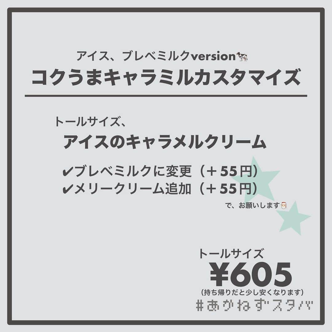 あかねさんのインスタグラム写真 - (あかねInstagram)「@akane.stb ←他のカスタマイズも見る ⁡ ＿＿＿＿＿＿＿＿＿＿＿＿＿＿＿＿ ⁡ 𝕋𝕠𝕕𝕒𝕪‘𝕤 𝕄𝕪 ℂ𝕌𝕊𝕋𝕆𝕄𝕀ℤ𝔼 ⁡ 🗣#キャラメルクリーム ✔︎ホット ✔︎アーモンドミルクに変更（＋55円） ✔︎メリークリーム追加（＋55円） ⁡ ⁡ ＿＿＿＿＿＿＿＿＿＿＿＿＿＿＿＿ ⁡ ⁡ こんにちはー(　˙-˙　)🎄 ⁡ 今回は、 ˗ˏˋ  コクうまキャラミルカスタマイズ ˎˊ˗  の、ご提案ですᝰ✍︎꙳⋆ ⁡ ⁡ メニュー表の裏に載っている キャラメルクリームをご存知ですか？ ⁡ ミルク、ホイップ キャラメルシロップ、キャラメルソース で、構成されている コーヒーが入っていないビバレッジです！✨ （アイスは氷が入ります） ⁡ ⁡ そのキャラメルクリームに メリークリームを乗せたら めっちゃおいしかったのですよー🤤 ⁡ ブレべミルクでカスタマイズしたら まるで飲む生キャラメルみたいな 感じになるんじゃないかなー🤤💭 ⁡ わたしはアーモンドで飲んだけど アーモンドミルクもおいしかったです🤭 ⁡ ⁡ 今回は、ホットとアイスでそれぞれ ミルク変更なし、無脂肪ミルク アーモンドミルク、ブレべミルクで オーダーシートを作ってあります！🧾 ⁡ お好みでお試しください(　˙-˙　)💛 ⁡ ⁡ ＿＿＿＿＿＿＿＿＿＿＿＿＿＿＿＿＿ ⁡ わたしと一緒に スタバを楽しみ尽くしませんか？🥂 @akane.stb  ↑カスタマイズはこちらからチェック🦒 ⁡ 手帳も描いてるよー！スタバの記録📔✍🏻 @stb_diary_club ⁡ ＿＿＿＿＿＿＿＿＿＿＿＿＿＿＿＿ ⁡ #スターバックス #スタバ #starbucks #スタバカスタマイズ #スタバカスタム  #スタバ新作 #スタバ裏メニュー  #手書き加工 #手書き文字」11月10日 13時34分 - akane.stb
