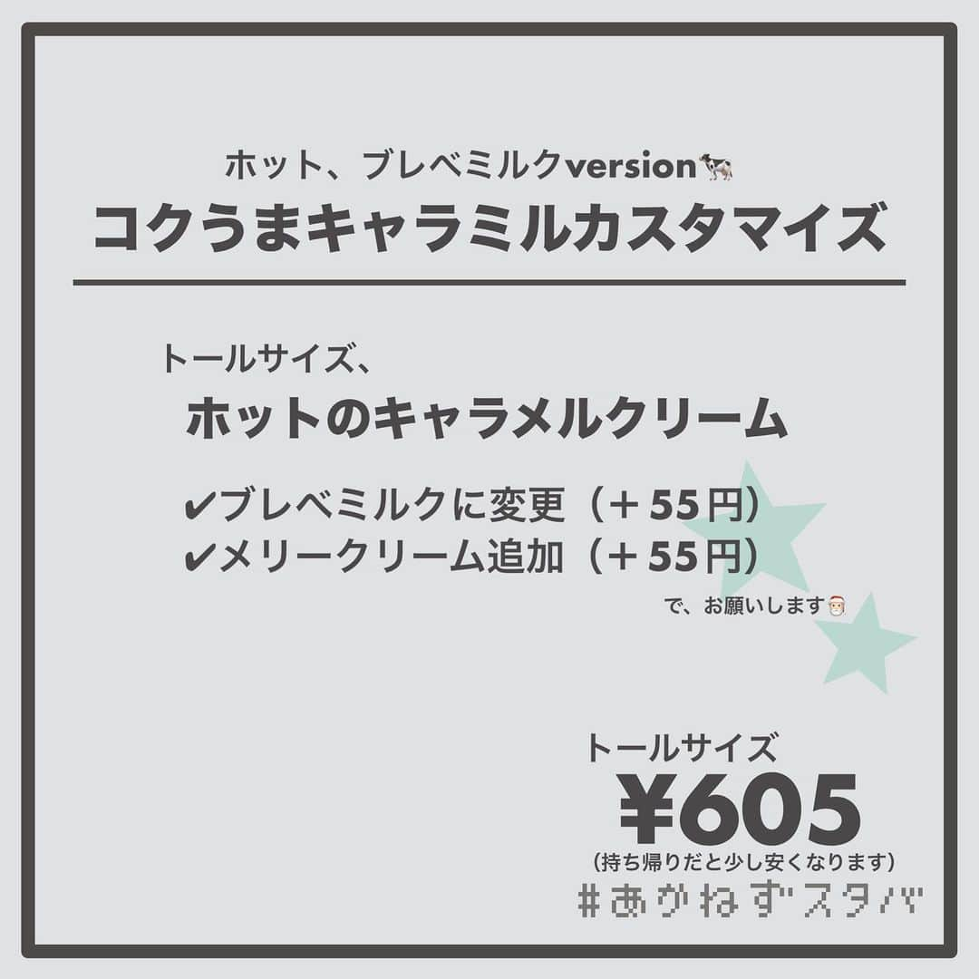 あかねさんのインスタグラム写真 - (あかねInstagram)「@akane.stb ←他のカスタマイズも見る ⁡ ＿＿＿＿＿＿＿＿＿＿＿＿＿＿＿＿ ⁡ 𝕋𝕠𝕕𝕒𝕪‘𝕤 𝕄𝕪 ℂ𝕌𝕊𝕋𝕆𝕄𝕀ℤ𝔼 ⁡ 🗣#キャラメルクリーム ✔︎ホット ✔︎アーモンドミルクに変更（＋55円） ✔︎メリークリーム追加（＋55円） ⁡ ⁡ ＿＿＿＿＿＿＿＿＿＿＿＿＿＿＿＿ ⁡ ⁡ こんにちはー(　˙-˙　)🎄 ⁡ 今回は、 ˗ˏˋ  コクうまキャラミルカスタマイズ ˎˊ˗  の、ご提案ですᝰ✍︎꙳⋆ ⁡ ⁡ メニュー表の裏に載っている キャラメルクリームをご存知ですか？ ⁡ ミルク、ホイップ キャラメルシロップ、キャラメルソース で、構成されている コーヒーが入っていないビバレッジです！✨ （アイスは氷が入ります） ⁡ ⁡ そのキャラメルクリームに メリークリームを乗せたら めっちゃおいしかったのですよー🤤 ⁡ ブレべミルクでカスタマイズしたら まるで飲む生キャラメルみたいな 感じになるんじゃないかなー🤤💭 ⁡ わたしはアーモンドで飲んだけど アーモンドミルクもおいしかったです🤭 ⁡ ⁡ 今回は、ホットとアイスでそれぞれ ミルク変更なし、無脂肪ミルク アーモンドミルク、ブレべミルクで オーダーシートを作ってあります！🧾 ⁡ お好みでお試しください(　˙-˙　)💛 ⁡ ⁡ ＿＿＿＿＿＿＿＿＿＿＿＿＿＿＿＿＿ ⁡ わたしと一緒に スタバを楽しみ尽くしませんか？🥂 @akane.stb  ↑カスタマイズはこちらからチェック🦒 ⁡ 手帳も描いてるよー！スタバの記録📔✍🏻 @stb_diary_club ⁡ ＿＿＿＿＿＿＿＿＿＿＿＿＿＿＿＿ ⁡ #スターバックス #スタバ #starbucks #スタバカスタマイズ #スタバカスタム  #スタバ新作 #スタバ裏メニュー  #手書き加工 #手書き文字」11月10日 13時34分 - akane.stb