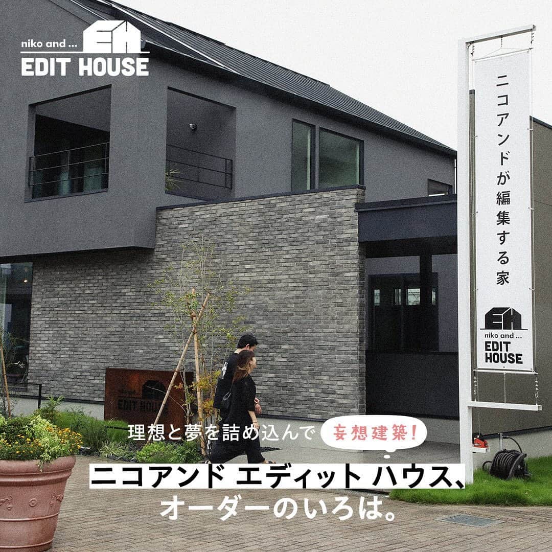 のインスタグラム：「. 【理想と夢を詰め込んで妄想建築！ニコアンド エディット ハウス、オーダーのいろは。】  ニコアンドがハウスメーカーの「リブワーク」とともにプロデュースするハウジングライン〈ニコアンド エディット ハウス〉。 ニコアンドらしい編集力を活かした“住む人ごとに適した住空間づくり”が魅力です。 でも、「実際どんな家になるの？」、「どんなことができるの？」など気になることは多いはず。 人生で一番大きな買い物だからこそ、慎重に進めたいものですよね。  そこで、モデルケースの一例としてニコアンドのプレスでもある宮坂夫妻が、（妄想だけど）夢のマイホームの建築計画を決行。 ただし妄想と侮ることなかれ。 その制作期間は延べ6ヶ月以上。 限りなく現実に近い形で進行し、実は宮坂夫妻がGO！を出せば建築可能だったりします。 というわけで、そんな夢と現実が入り混じった妄想建築、ぜひみなさまのマイホームのオーダーの一助となれば幸いです。  #nikoand #ニコアンド #であうにあう #styleeditorialbrand #uni9uesense #nikoandedithouse #ニコアンドエディットハウス #ニコアンドが編集する家 #わたしににあう家 #ハウスオーダー」