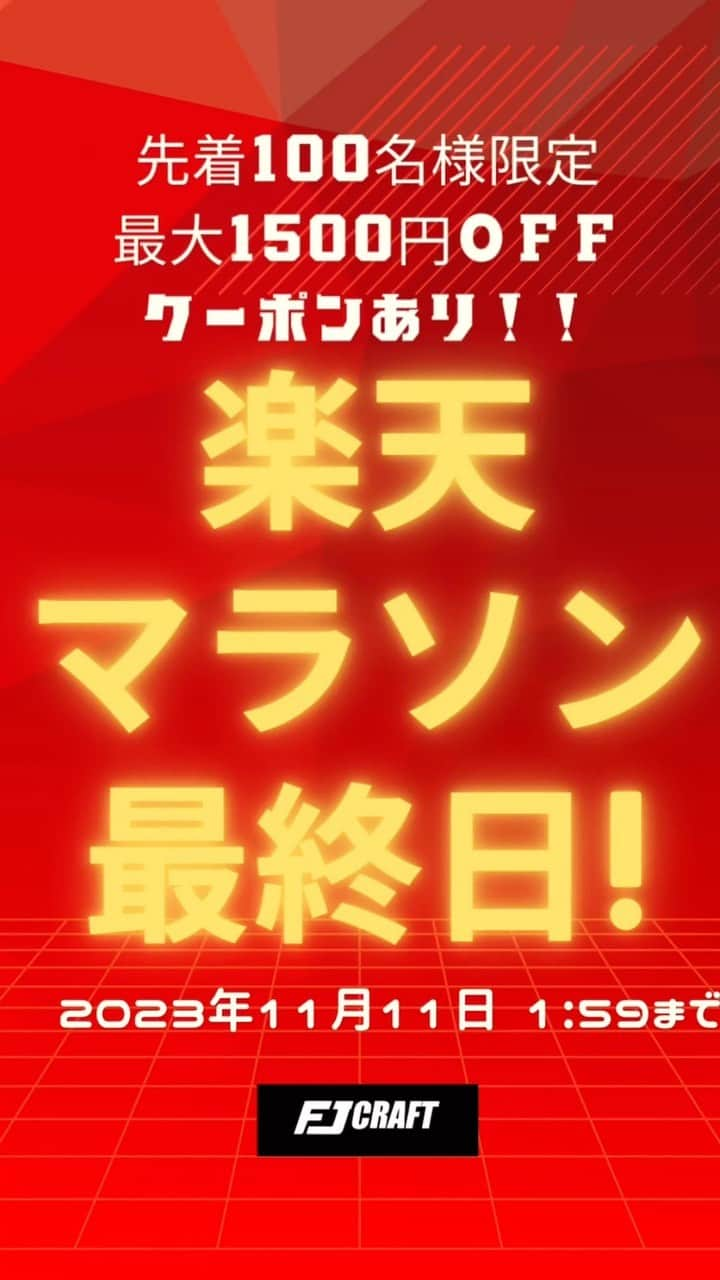 FJ CRAFTのインスタグラム：「✨本日、楽天マラソン最終日✨  FJ CRAFTでは、【先着100名様限定★マラソン最終日‼︎最大1500円OFFクーポン＋ポイント5倍】を行っております。  クーポンは20,000円以上で1,000円OFF、30,000円以上で1,500円OFFとなります☝️ 先着となりますので早めにGETしてくださいね😉  #車 #車好き #車用品 #カー用品#車用品#車内インテリア#車好き #新車購入#社外品 #車好き  #内装カスタム #納車 #車好きな人と繋がりたい  #フロアマット #ラゲッジマット #サイドステップマット #ダッシュボードマット  #楽天 #楽天マラソン」