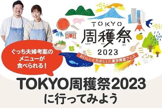 ぐっち夫婦さんのインスタグラム写真 - (ぐっち夫婦Instagram)「私たちが考案したメニューも食べられるイベント🚚🍽️ 「TOKYO周穫祭2023」が開催するよ！   🙋‍♂️東京の食材っていろいろあるんだよね😄 🙋‍♀️イベントでは無料で食べられるそう！ぜひ〜♫   11月18日（土）・19日（日）の2日間、 東京国際フォーラムに東京特産の食や名産品、 観光地などを知ることができるイベント、 「TOKYO周穫祭2023」が開催されます！   普段東京で暮らしている私たちも 知らないことがたくさん！ 食べ物はもちろん、 伝統工芸のワークショップに参加するなど 新たな東京を知るきっかけになりそうです＾＾   こちらのイベントでは、 スタンプラリーに参加してスタンプを集めると、 私たちが考案した、   「TOKYO Xのポークストロガノフ」 「千住ねぎとあさりの東京牛乳クラムチャウダー」 「多摩のアカシアはちみつと小笠原・島レモンのホットレモネード」 を試食していただけます😋 レシピカードももらえるからぜひ遊びに来て！   ■TOKYO周穫祭2023■ 日時： 2023年 11月18日（土） 11:00～19:00  19日（日） 10:00～17:00 場所：東京国際フォーラム 【入場無料】     ▼詳しくは、TOKYO周穫祭2023さんの公式アカウントにて @tokyo_syukaku_sai       ぐっち夫婦の今日なにたべよう？🙋‍♂️🍽🙋‍♀️   ***   🐣お知らせ🐣   📘✨好評発売中！ 「いろいろつくってきたけど、やっぱりこの味」   🎦 YouTube 【ぐっち夫婦のふたりごはん】でも レシピ配信しています〜！ 遊びにきてね🙋‍♂️🙋‍♀️ @gucci_fuufu   💬 LINEでレシピ検索できます！ @gucci_fuufu にて   ☻☻ⒽⒺⓁⓁⓄ☻☻   #TOKYO周穫祭　#東京都 #GOTOKYO #東京観光財団 #物産展 #グルメ #観光 #東京国際フォーラム　 #墨田区 #ぐっち夫婦 #pr」11月10日 17時00分 - gucci_fuufu