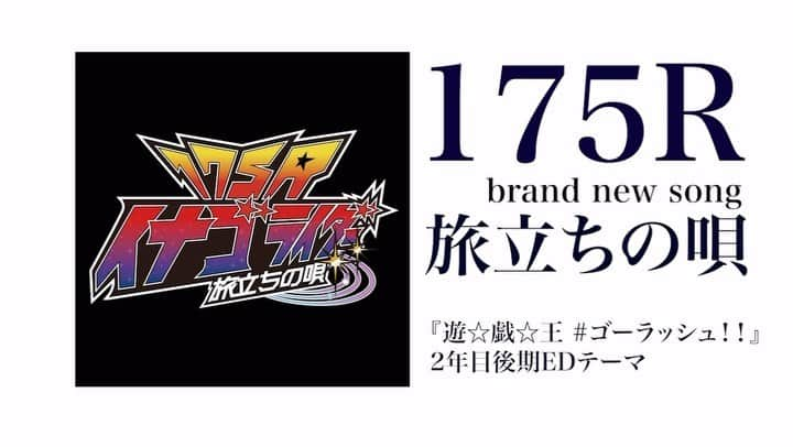 SHOGOのインスタグラム：「現在好評放送中『遊☆戯☆王ゴーラッシュ!!』のEDテーマ「旅立ちの 唄」が本日配信開始となりました！ カップリング曲を含むCDは2024年1月24日(水)発売。 ・TVサイズはこちら https://lnk.to/tabidachinouta_175R_TV  ・フルサイズはこちら https://lnk.to/tabidachinouta_175R  #175R #SHOGO #遊戯王 #yugioh」