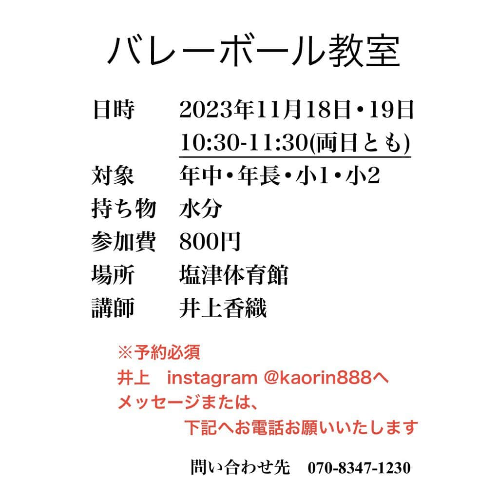 井上香織のインスタグラム：「2023.11.10 ・ 2ヶ月以上空いてしまいました🙏 久しぶりの開催です🙌 ・ 【内容】 ・走り方 ・足の動かし方＋リズム ・ボール遊び ・バレーボール技術練習 ・ 少し寒くなってきます。 一緒に体を動かしませんか？ 子供達にとって体を動かすことはとても大切で、心身共に鍛えられたり、ストレス発散にもなるみたいです😌 ・ ご予約は2日前までにお願い致します。 ・ 2枚目に場所の地図を載せていますが、分かりにくい場合はご連絡ください(*´꒳`*) ・ ご予約は井上香織バレーボール教室のアカウントでも可能です↓ @kaoriinoue888  ・ #ボール遊び #バレーボール #運動 #バレー教室 #体の使い方」