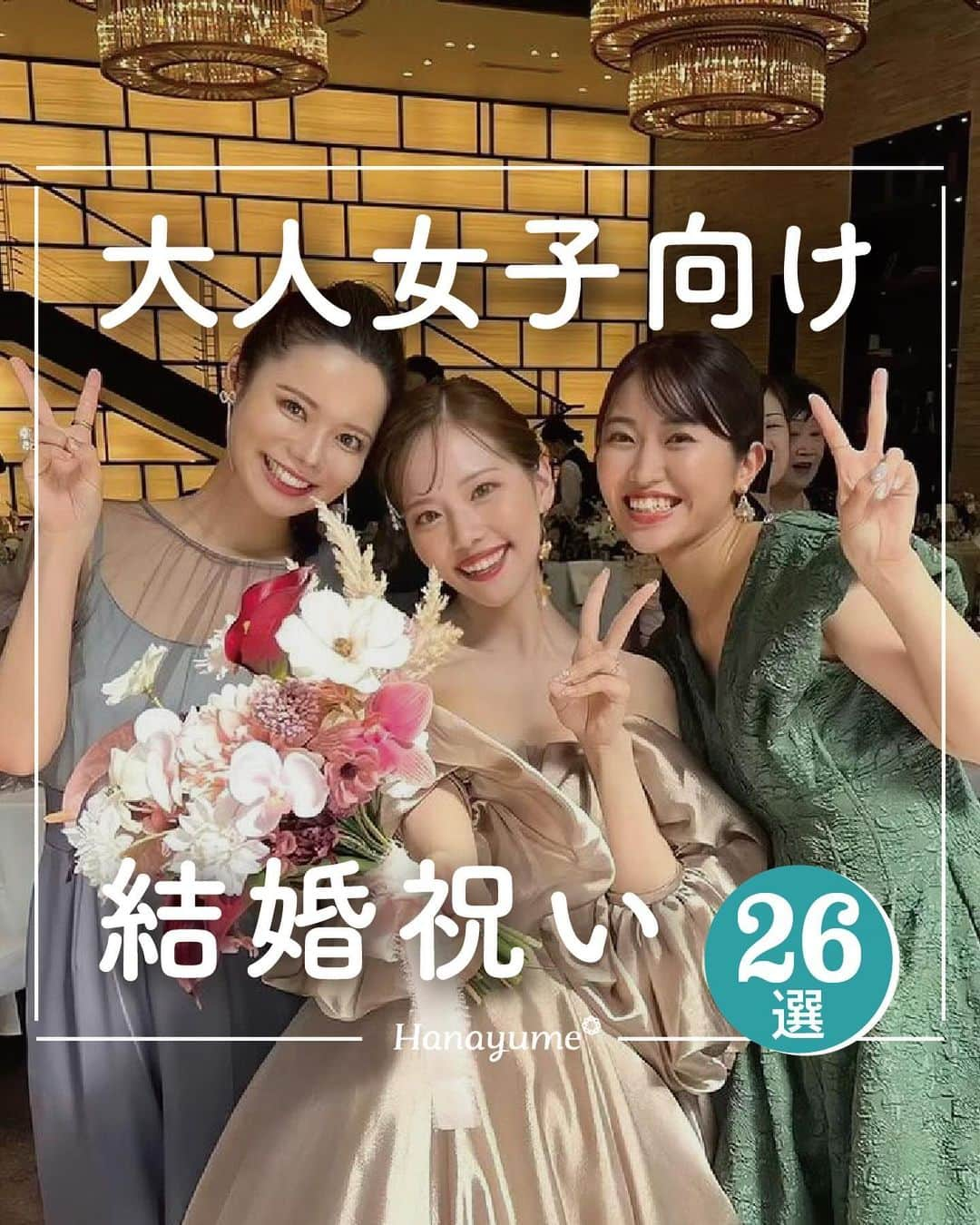 ハナユメのインスタグラム：「結婚祝いについて悩んでいる方は多いですよね🤔 ⁡ 贈る方との関係性ももちろんですが、その時のトレンドや、金額によってももらってうれしい商品は様々👀今回は、ハナユメ公式Instagram内でのアンケートをもとに、実際にもらって嬉しかった結婚祝いについて特集してみました✨ ⁡ 気になるものは是非チェックしてみて下さいね！ ⁡  *…*…*…*…*…*…*…*…*…*…*…*… ⁡ 📷photo by @____pampam____ さん  素敵なお写真ありがとうございました🙇‍♀️ ⁡ *…*…*…*…*…*…*…*…*…*…*…*…  ⁡ 💎ハナユメに幸せをシェアしてね #ハナユメ を付けて投稿してくださった方はご紹介させていただくかも！@hanayume_wedding　フォロー・コメントお待ちしています🙌🏻💕 ⁡ 💎式場探しに迷ったらハナユメ♡ こんな素敵な結婚式をしたい！と思ったら、ハナユメにお任せ💛ハナユメウエディングデスクでアドバイザーに相談してみてね💁‍♀️💓投稿を保存して、アドバイザーに見せるとスムーズですよ✨ ⁡ 💎ハナユメが叶えたいこと 叶えたいのは「1組でも多くのカップル様に理想の結婚式のきっかけを」皆さまのお力になれるよう全力でサポートします🕊  #ハナユメ #結婚祝い #結婚祝いのプレゼント #結婚祝いギフト #結婚祝いサプライズ #ご祝儀」