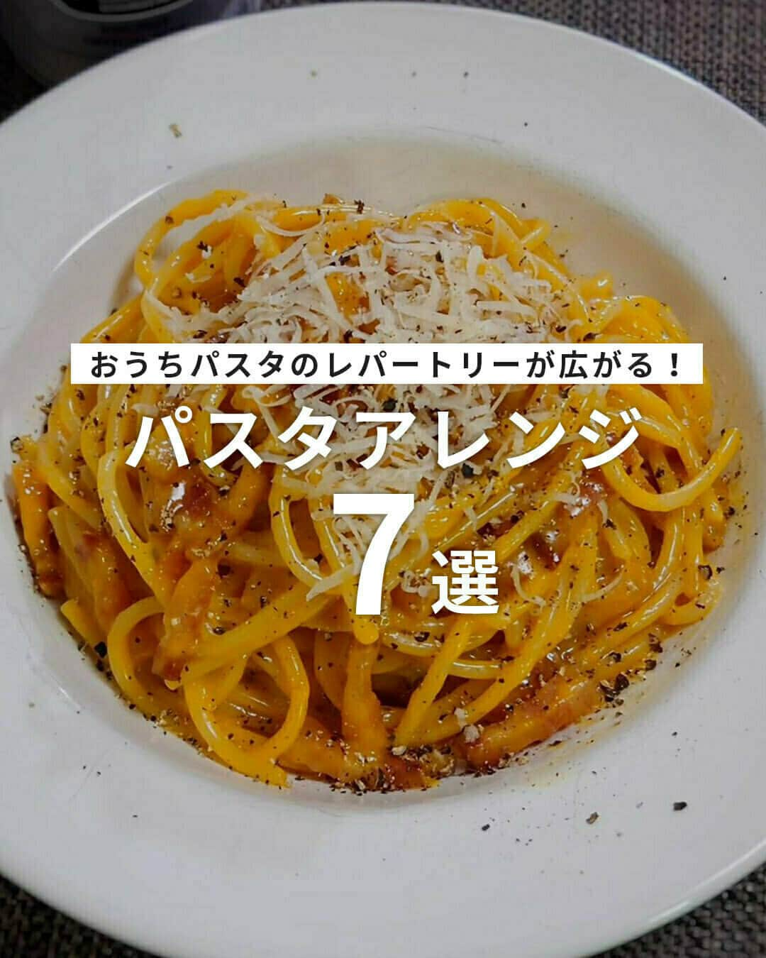 おうちごはん編集部のインスタグラム：「【レパートリーが広がる！ #パスタアレンジ 7選】  おうちでパスタを作ると、ついいつも同じような味や具材になってしまうという方もいるのでは❓  そこで、パスタのレパートリーを増やしたい方必見のパスタアレンジをご紹介🍝  ナポリタンやカルボナーラなどの定番から、ナンプラーで味付けしたアジアンペペロンチーノなどの個性派まで、作ってみたくなるパスタのアイデアが満載です🙌  ------------------  🍝鮭と蓮根のパスタ photo by @yaya__yu__  🍝レモンクリームパスタ photo by @ym_tomo  🍝ローマ風カルボナーラ photo by @koji_nondakure  🍝長芋のアジアンペペロンチーノ photo by @kei______817  🍝ナポリタンスパゲティ photo by @m.bow.n_gohan  🍝鮭ハラスとキノコのクリームパスタ photo by @hama.gohan  🍝自家製海苔の佃煮でのりぼなーら photo by @ghn_noseruyo  ------------------  ◆ #おうちごはんLover を付けて投稿するとおうちごはんの記事やこのアカウント、おうちごはん発信のトレンドリリースなどでご紹介させていただくことがございます。スタッフが毎日楽しくチェックしています♪  ［staff : コノ］ ------------------  #おうちごはんLover #おうちごはんラバー #ouchigohanlover #ouchigohan #おうちごはん  #パスタ #おうちパスタ #pasta #スパゲッティ #麺 #麺料理 #ランチ #お昼ごはん #簡単料理 #家庭料理 #晩ごはん #夜ごはん #自炊 #手料理  #料理 #手料理 #手作り料理 #献立 #おうちカフェ #おうち時間 #暮らし #暮らしを楽しむ」