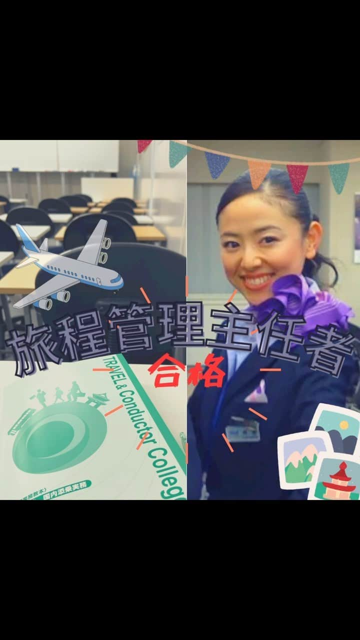 高松いくのインスタグラム：「📚🧑‍🎓✈️  国家資格の「旅行業務取扱管理者」が本命ですが スキルアップの一つとして  『旅程管理主任者』の試験《合格》しました。  旅程管理主任者(ツアーコンダクター)は、 旅行会社が企画するツアーや団体旅行に同行する主任添乗員に取得が義務づけられている資格です。  自分自身が同行する旅行のみならず 企画する際の知識、経験として資格を取得しました。  映画🎞️『ハッピーフライト』✈️ に出演する際 ANAのCA研修をみっちり させて頂いた日々を思い出しました。  あの経験も 私の中で、演じただけでなく 活かされいる 一生の宝です (写真はその際の写真🤳)  内容は濃く、知っているのと知らないのとでは  旅を作る上でどれだけ濃く、安全かつ確実な スケジュールを提供にとても影響するものと実感  受講者は、外国人の方々も多く 日本人でも脳みそ🧠を叩き起こしてるのに この日本語を理解して試験合格するって... 凄い。  1日目は国との約束を学ぶので、法律の勉強の様に 言葉はややこしいし 2日目は、もっと濃厚で常識や地理、 日本中🗾の名所や祭り、料理な、温泉 飛行機、新幹線、バスでの旅の事  バンライフで1年☝️日本縦断したとは言え まだまだまだまだ 一生かけて、日本を楽しめるな〜 時間が足りないな〜😍 っと、ワクワクしました❤️  皆様の『旅』『リトリート』の企画はもちろん 添乗員として ご一緒出来る事を、心より楽しみに励んで参ります♪  企画したもの、企画して欲しいもの、ご相談頂き お呼び頂きましたら 🚄、✈️🚌どこへでもすっ飛んで行きます💨  ご依頼、お待ちしております😊🏳️‍🌈  っと...  ビックリしたことに🫢 この資格を勉強&試験会場に2日間通った場所が...😳⁉️  つづく  #旅行  #旅 #travel #conductor  #instatravel  #旅のしおり #添乗員 #添乗員付ツアー  #旅の案内人  #ツアーコンダクター  #ツアーコンダクター募集  #ヨガ　#健康 #リトリート #yoga #retreat #outdoorretreat #trip #ツアー #ツアーガイド #ガイド」