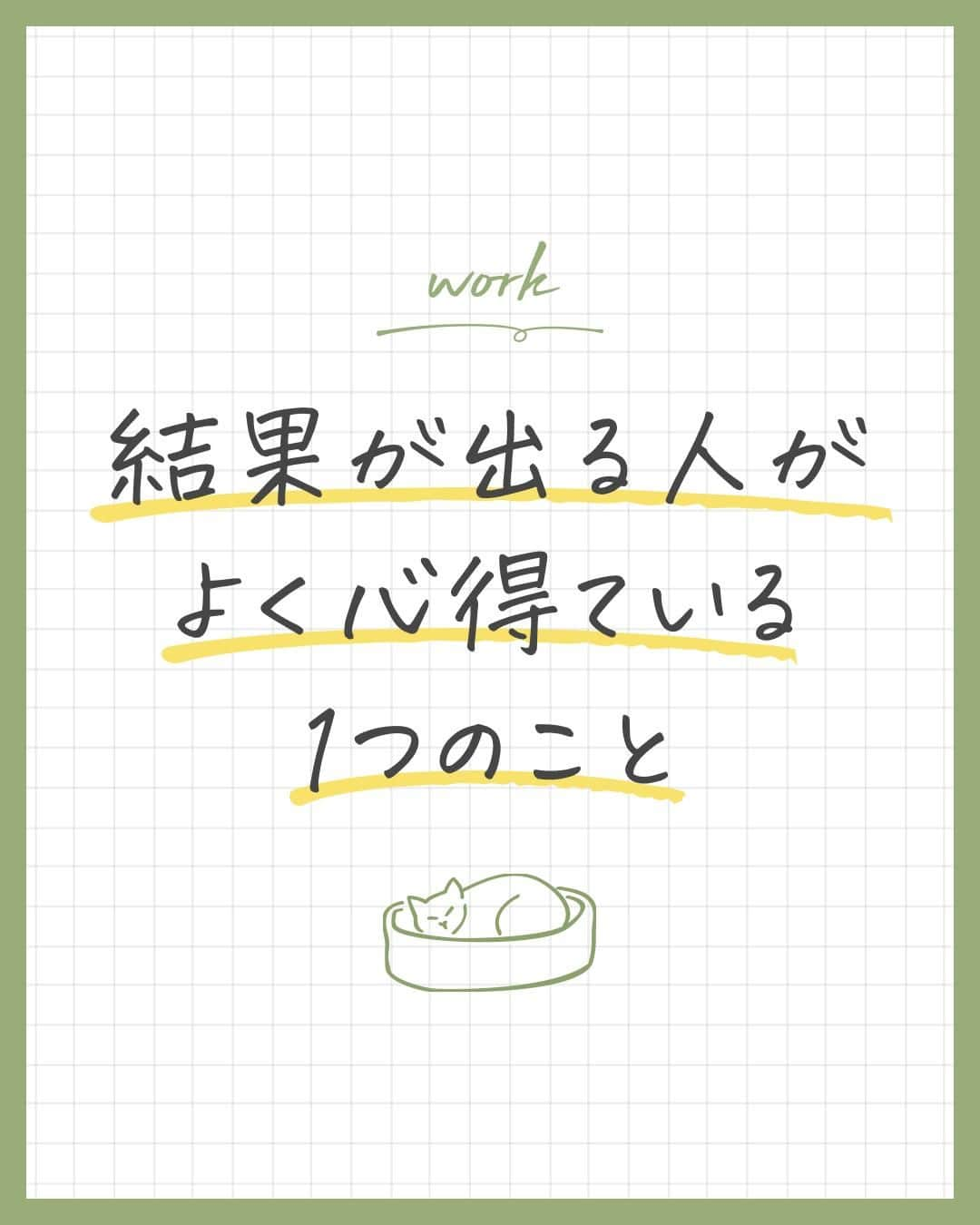 ユメネコ@哲学者のインスタグラム：「. 結果が出し続けられるひとは、「因」と「縁」を意識（または無意識）にして行動し続けられるひと。 . 今日もいってらっしゃい😸 . #言葉 #メンタル #自己啓発 #仕事 #自分磨き #禅 #マインドフルネス」