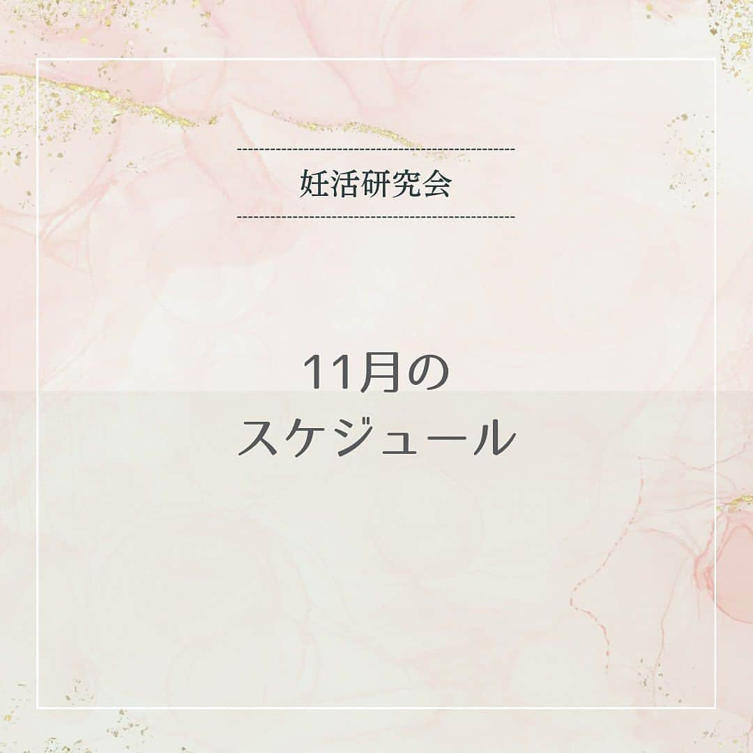 東尾理子のインスタグラム：「@ninkatsukenkyukai  11月講座スケジュール🗓🍁🌰 ■お話会❤️ ❁【お話会】毎週火曜日11:30〜・毎週木曜日21:30〜が固定となります。講座がある日はお休みとなります。 ぜひお気軽にご参加ください♪  ■11月8日(水) 【妊活中のセルフケア】 薬剤師 住吉忍 20:00〜20:30  ■11月16日(木) 【PGT-AとNIPTの違い】 スペシャルマンスリーゲスト 豊洲レディースクリニック院長 土肥 聡さん 昭和大学医学部医学教育学講座客員教授 亀田総合病院臨床遺伝科顧問 20:00〜20:30  ■11月17日(金) 【妊活ロードマップ】 不妊症看護認定看護師 小松原千暁 20:00〜20:30  ■11月20日(月) 【妊活に効果的なツボ】 鍼灸師 徐大兼 20:30〜21:00  ■11月22日(水) 【今日からできる！妊活中のメンタルケアと睡眠改善】 心理カウンセラー 今井さいこ 11:00〜11:30  ■11月29日(水) 【テーマ未定】 マンスリースペシャリスト （株）アイジェノミクスジャパン 西山隆太郎さん  ※助産師 吉田先生は偶数月に講座の開催となります。  ⚠️稀に講座日時の変更が生じる場合がございますのでご了承ください🙏🏻🙏🏻  ※2023年９月より、月額会費が1,000円になりました。 こちらの会費は、NPO法人TGPのプレコンセプションケアの開発に使われます。  ❁.｡.:*:.｡.✽.｡.:*:.｡.❁.｡.:*:.｡.✽.｡.:*:.｡.❁.｡.  【妊活研究会って？】 妊活に役立つ講座やお話会(オンライン)など、イベントが盛り沢山の会員制オンラインコミュニティ💫  ꙳✧˖°⌖꙳✧˖°⌖꙳✧˖°⌖꙳✧˖°⌖꙳✧˖°⌖꙳✧˖°⌖꙳✧˖°⌖꙳✧˖  #妊活 #助産師 #吉田敦子 #漢方薬剤師 #住吉忍 #不妊看護認定看護師 #小松原千暁 #栄養カウンセラー #吉冨信長 #鍼灸師 #徐大兼 #心理カウンセラー #今井さいこ #TGPお茶会 #男性不妊 #胚培養士 #フェニックスアートクリニック #豊洲レディースクリニック #浅田レディース品川クリニック」