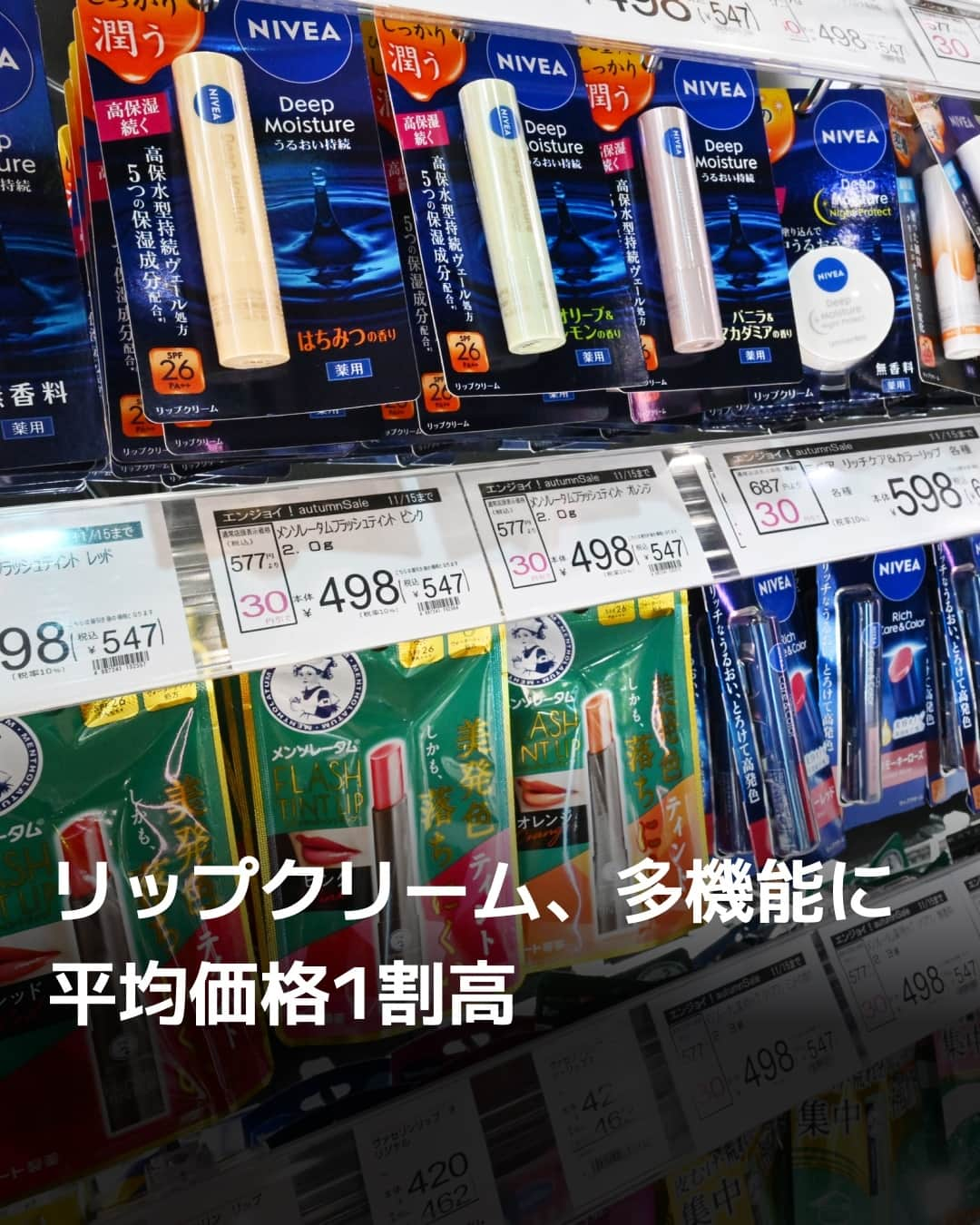 日本経済新聞社さんのインスタグラム写真 - (日本経済新聞社Instagram)「新型コロナウイルス禍で落ち込んでいたリップクリームの販売が急回復。マスクを外し、唇の乾燥に気づいた消費者が商品を買い求めています。人気を集めるのはコストパフォーマンスが高い多機能の商品。口紅のように使える色付きや、唇のひび割れ緩和など1本で2つ以上の機能をもった製品が単価の上昇をけん引しています。⁠ ⁠ 詳細はプロフィールの linkin.bio/nikkei をタップ。⁠ 投稿一覧からコンテンツをご覧になれます。⁠→⁠@nikkei⁠ ⁠ #リップ #ドラッグストア #口紅 #ニベア花王 #メンターム #日経電子版」11月10日 8時00分 - nikkei