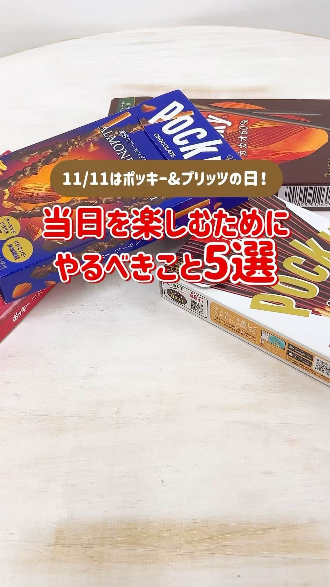 ポッキーのインスタグラム：「＼＼明日は待ちに待った、ポッキー＆プリッツの日！／／  当日を楽しむためにやるべきこと5選を紹介！ 気になる詳細は動画をチェックしてね✔️  本番に向けてみなさんは準備できていますか？😊 いつでも内容をチェックできるように【保存】しておくのがオススメ！  明日はみんなで #ハイポッキー  *** ポッキーInstagramは、大切な人とのシェアハピな絆や思い出づくりをそっと後押しします♡みなさんの素敵な写真にもぜひ #ポッキー #日々のシェアハピネス のタグをつけて投稿してくださいね✨  #pocky #ポッキーの日 #ポッキープリッツの日 #11月11日 #1111 #カウントダウン #記念日 #5選」