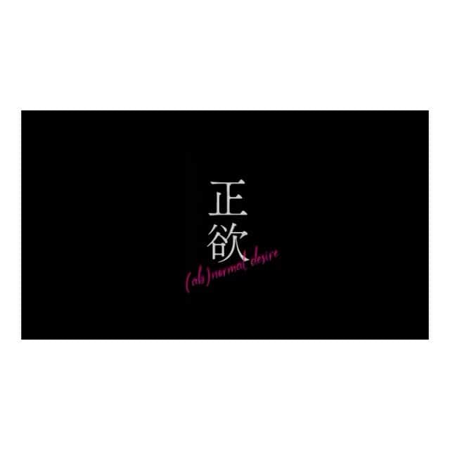 徳永えりのインスタグラム：「… 映画「正欲」 本日公開です🎞️ 私にとっては久々の岸組参加であり、 新垣さんとの再共演で、それはもうシビれました🙏 どうか沢山の方に届くことを願います😌」