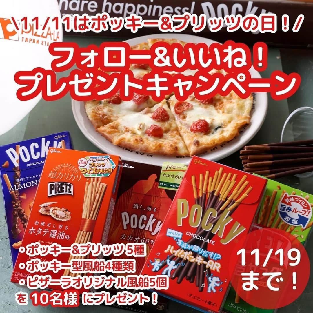 ピザーラのインスタグラム：「＼11月11日はポッキー&プリッツの日／  Instagramフォロワーさま限定企画！ 【フォロー&いいね！プレゼントキャンペーン】  ピザーラのインスタグラムをフォロー&いいね！してくださったフォロワーさまの中から抽選で10名様に、「ポッキー&プリッツ パーティーセット」をプレゼント！  今年はポッキー型風船とピザーラオリジナル風船もご一緒にお届けします🎈  ピザ🍕もポッキーもだいじなあなたとシェアハピネス🌟  可愛くデコレーションして、おうちパーティーをおたのしみください！  みなさまのご参加、お待ちしております。  【応募方法】 ①ピザーラ公式アカウント「@pizza_la_official」をフォロー ②この投稿に「いいね」をする  【期間】 2023年11月10日(金)～11月19(日)23:59まで  【プレゼント内容】 グリコ ポッキー&プリッツ詰合せ(5種類) ポッキー&プリッツ型風船(4種類) ピザーラオリジナル風船(5種類) 上記セットを10名様にプレゼント  【発表について】 キャンペーン終了後、当選された方にはInstagramのDMにて公式アカウントからご連絡いたします。 ※DMの受け取り設定をお願いいたします。 ※当選通知のDMに記載する期限までにご返信いただいた方を当選対象といたします。  【注意事項】 ▼ご応募の際は必ずお読みください。 ※本キャンペーンの応募にはInstagramのアカウントが必要です。 ※非公開（鍵付き）アカウントからのご投稿は選考の対象外となります。 ※キャンペーンのご参加は日本国内にお住まいの方に限らせていただきます。 ※フィーチャーフォン（ガラケー）からのご応募はできません。 ※当アカウントのフォロー、投稿へのいいねを取り消した場合は、応募対象外となります。 ※ご応募の際のインターネット接続料、及び通信費はご自身の負担になります。 ※当キャンペーンは予告なく変更、中止する場合がございます。 ※落選した方への通知はございませんので、あらかじめご了承ください。 ※選考に関するお問い合わせにはお応えできかねます。 ※本キャンペーンはInstagramが関与するものではございません。  【個人情報の取り扱いに関して】 ご入力いただきます個人情報につきましては、商品の送付のみに利用し、それ以外の目的では利用しません。  #pizza_la #ピザ #ピザパーティー #ピザパ #ピザ屋 #ピザ好き #ピザ好きな人と繋がりたい #pizza #japanesepizza #グリコ #glico #ポッキー #pocky #ポッキープリッツの日 #シェアハピ」