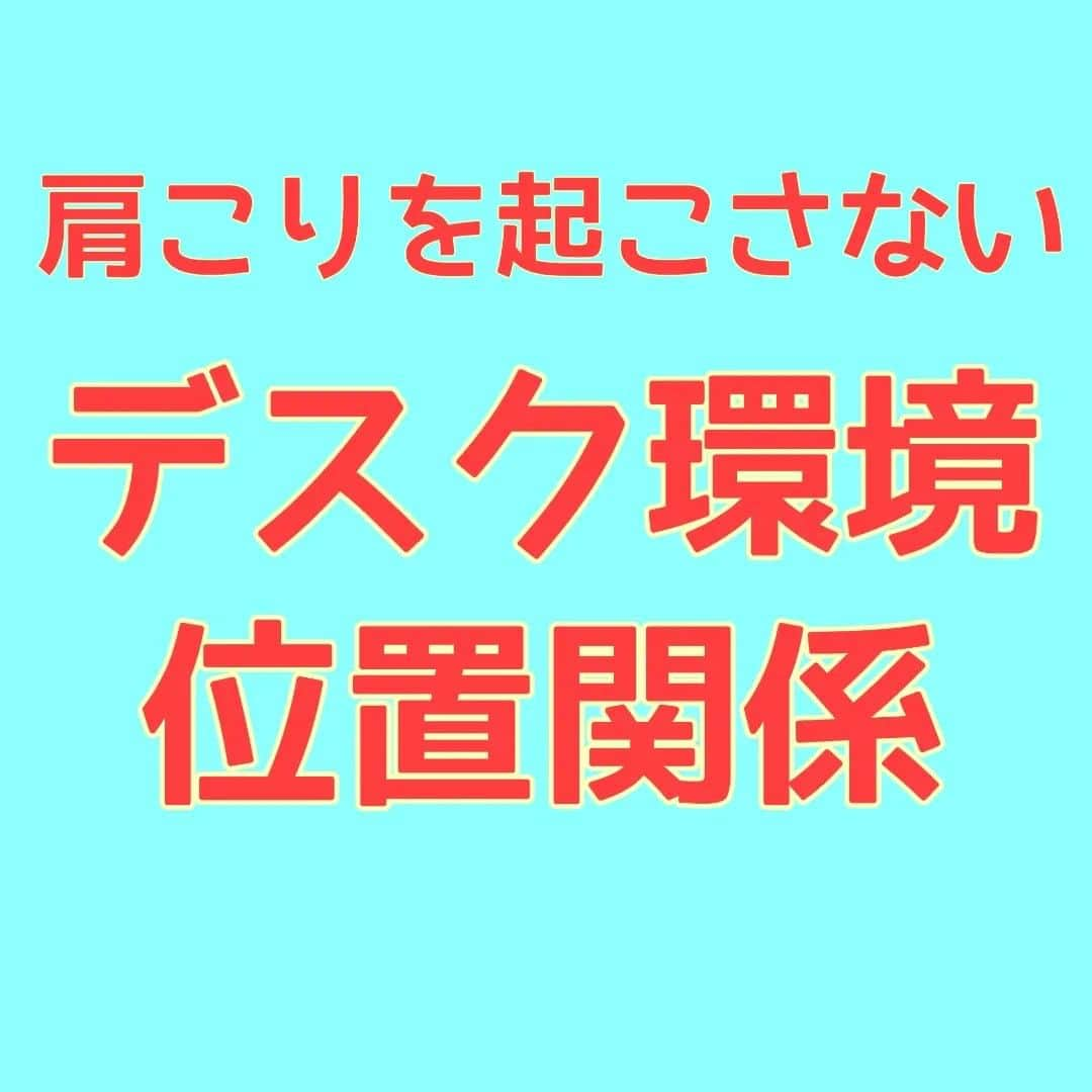 中目黒整体レメディオ 院長　渡邉潤一のインスタグラム：「デスクワークの方は、肩こりになりやすいですよね。 肩こり解消のために、いろいろな体操やストレッチ、運動などされている事かと思います。  1つ気になるのですが、そもそも姿勢が悪く て肩が凝るとした場合、肩こりに対する対応をするよりも、姿勢を整えることの方が重要だとは思いませんか？  職場や自宅でのデスク環境が、必然的に姿勢が悪くなる位置関係であれば、いくら頑張って姿勢を正しても、ケア方法を試しても、結局は効果は上がらず、肩こりが引き起こされてしまいます。  なので、パソコンや椅子や机などのデスク環境、位置関係を改善することが重要だと思います。  そこで、お客様にお伝えしていて、多くの方に効果があった方法をご紹介します。  では、どのような位置関係がいいのかというと、 立った状態でキーボードを打つ要領で、 手の高さをおへその高さまで上げてください。 このときの手の高さがキーボードの位置、顔の正面がデイスプレイの理想の位置です。 肩が持ち上がらず凝りにくい上半身の位置関係になります。 あとは上半身の形をキープしたまま椅子に腰かけて、椅子と机の位置関係を調整すれば完成です。  ノートパソコンの方は、ディスプレイかキーボードを外付けにして、上記の位置関係に合わせてください。  職場においてパソコンなどの使用機器の制限などがある場合もあるので、皆さんが皆さん全ての方ができるわけではないとは思いますが、できる方は試してみてください。 肩が凝りにくくなりますよ。 . . . #肩こり腰痛 #猫背解消 #姿勢が良くなる #デスクワーク肩こり #中目黒整体レメディオ」