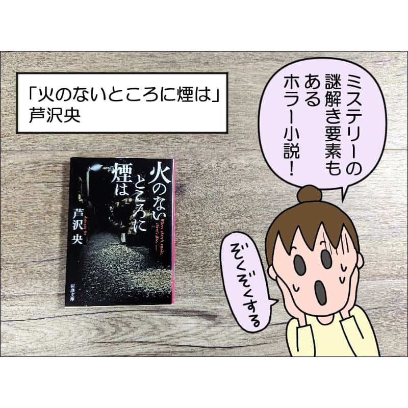 あぽりのインスタグラム：「ハードなホラーは読みたくないけど、ちょっと怖い話は読んでみたいという方は、読みやすいので読んでみてください📖⁡ ⁡⁡ ⁡詳しくは、ストーリー、ハイライト、⁡ ⁡プロフィール(@apori33 )のリンクから⁡ ⁡飛んで読んでみてください♪⁡ ⁡⁡ ⁡昨日のポストにコメントありがとうございました😊⁡ ⁡すぐ売り切れてしまいましたかね💦⁡ ⁡たぶん再入荷があると思うのですが！⁡私が気付いたらお知らせしますね！ ⁡実店舗が近くにある方は覗きに行ってみてください！(在庫無いかなぁ)⁡ ⁡またいいもの見つけたら紹介しますね！⁡ アメリカンホリック、安くて品質良くて年齢問わずでいいですよね🥰⁡ ⁡他の物も買ったことがありますが、高見えしてとても良いです♪⁡ ⁡⁡ ⁡ #本  #読書  #書評  #火のないところに煙は  #芦沢央  #ホラー小説  #あぽりお勧め本  #絵日記  #絵日記ブログ  #イラスト  #イラストエッセイ  #漫画  #漫画ブログ  #あぽり  #ライブドアインスタブロガー  #ライブドア公式ブロガー⁡ ⁡⁡ ⁡」