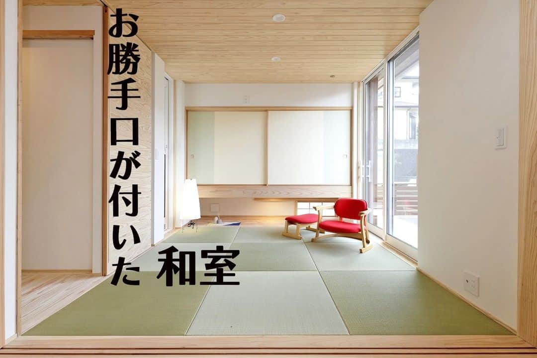 Yasuhiro Arimuraのインスタグラム：「和室は段差がなくフラットなので、1つの大きな部屋として常にオープン。リビングと一体で使うと空間も広がり明るさも増えます。掃除もスイスイ。 もちろん、個室としても使えますよ。引き戸も天井と同じような材質なのでスッキリ。  勝手口のついた和室。 勝手口から、洗濯物を取り込んで和室で畳むということもできますね。 吊り押入れを採用することで、広さを感じます。 押し入れの下のスペースからの光と、勝手口からの光、大きな窓からの光で明るさを十分に感じることができる部屋になりました。  more photos... 👉 @yasuhiro.arimura #光と風 #sumais #リビング #明るいリビング #注文住宅 #家づくり #回遊性のある間取り #造作建具 #ウッドデッキ #マイホーム #マイホーム計画 #木の家 #住まい #新築 #オーダーメイド住宅 #鹿児島 #工務店 #工務店がつくる家 #工務店だからつくれる家 #設計事務所 #子育て #自然素材 #賃挽き製材 #デザイン #暮らし #暮らしを楽しむ #シンプルな暮らし #丁寧な暮らし #田舎暮らし #instahouse」