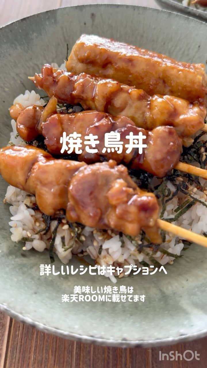 かみじともこのインスタグラム：「甘辛だれがたっぷり染みたご飯が美味しい焼き鳥丼！  あっという間に出来上がるので 忙しい時のメニューにぴったり。 焼き鳥の本数はお好みで変更してくださいね！  【材料】二人分 焼き鳥　8〜10本 サラダ油　大さじ1/2  甘辛だれ しょうゆ　大さじ2 みりん　大さじ1と1/2 酒　大さじ1と1/2 ざらめ（またはきび砂糖）　大さじ1と1/2  【作り方】 ※下準備 ●焼き鳥は解凍しておく。　 ●甘辛だれは小鍋に合わせ少し加熱してザラメを溶かしておく。 ①フライパンにサラダ油を入れ、中火で熱し焼き鳥を並べて両面に美味しそうな色がつくまで焼く。 ②甘辛ダレを加えて、全体になじませたら蓋をして弱火で3分蒸し焼きにする。中までしっかり火を通す。  使用した美味しい焼き鳥は楽天ROOMに載せてます。 ハイライト、ストーリーズのリンクからどうぞ。  #焼き鳥丼 #栄養士のれしぴ #鶏肉 #焼き鳥 #丼 #レシピ #クックパッド #簡単レシピ #楽天ROOM #楽天ROOMに載せてます  ③器にご飯を盛り、海苔やゴマをかけて、その上に焼き鳥をどーんと乗せて完成！」