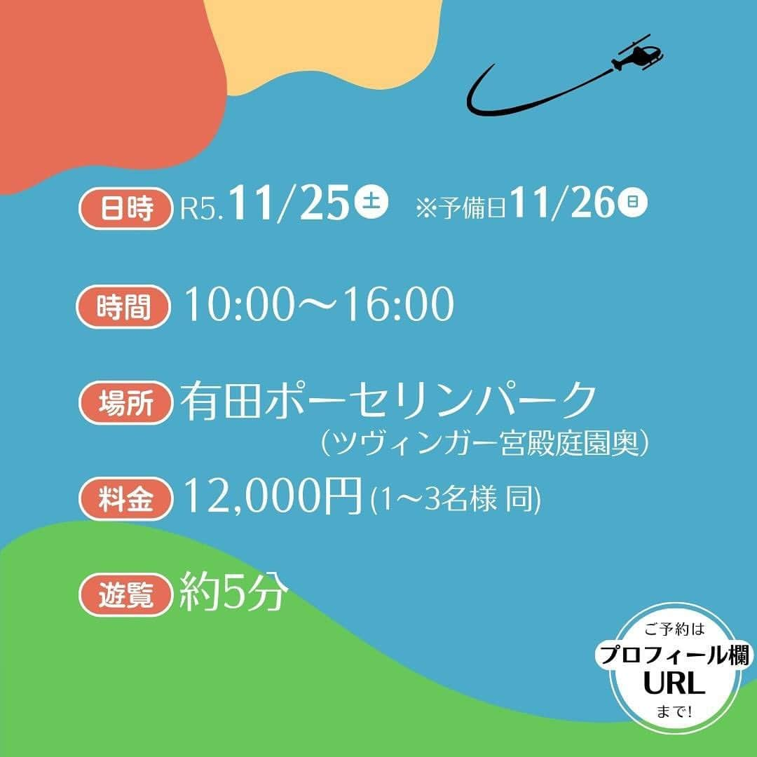 ari ta suさんのインスタグラム写真 - (ari ta suInstagram)「・ ヘリコプター遊覧飛行🚁 空から有田の町を見てみませんか？  泉山磁石場や黄金色に輝く大公孫樹 山に囲まれた内山の町並み… 有田の美しい景色を上空から見られます。  この日しか体験できない遊覧飛行 秋の有田で贅沢な時間をすごしませんか？  ぜひご家族、お孫さん、お友達など お誘い合わせの上お申し込みください☺️  【日　　時】11月25日（土）10:00〜16:00 【発着場所】有田ポーセリンパーク 　　　　　ツヴィンガー宮殿庭園奥 【遊覧時間】約5分 【料　　金】12,000円（1名～3名様同料金） 【予　　約】プロフィール欄のURLより、ご予約受付中です。 【注意事項】 ①お子様は3歳からご搭乗いただけます。 ②定員に達し次第締め切ります。 ③天候・雲の状況によっては、予備日11月26日（日）に実施します。 予備日に実施する場合は、運航会社・有田まちづくり公社・有田観光協会のHPなどでお知らせします。  予約はプロフィール欄のURLからどうぞ☝🏻  #佐賀県#有田町#有田焼⠀ #aritajapan⠀ #佐賀旅行#九州旅行#九州観光   #佐賀#有田#アリタ#arita#秋の陶磁器まつり#秋の陶磁器まつり2023#有田ポーセリンパーク#ツヴィンガー宮殿#ヘリコプター#ヘリコプター遊覧飛行#佐賀ヘリコプター#有田ヘリコプター#有田観光#有田観光地#佐賀観光#佐賀観光地」11月10日 10時22分 - aritasu_tasu