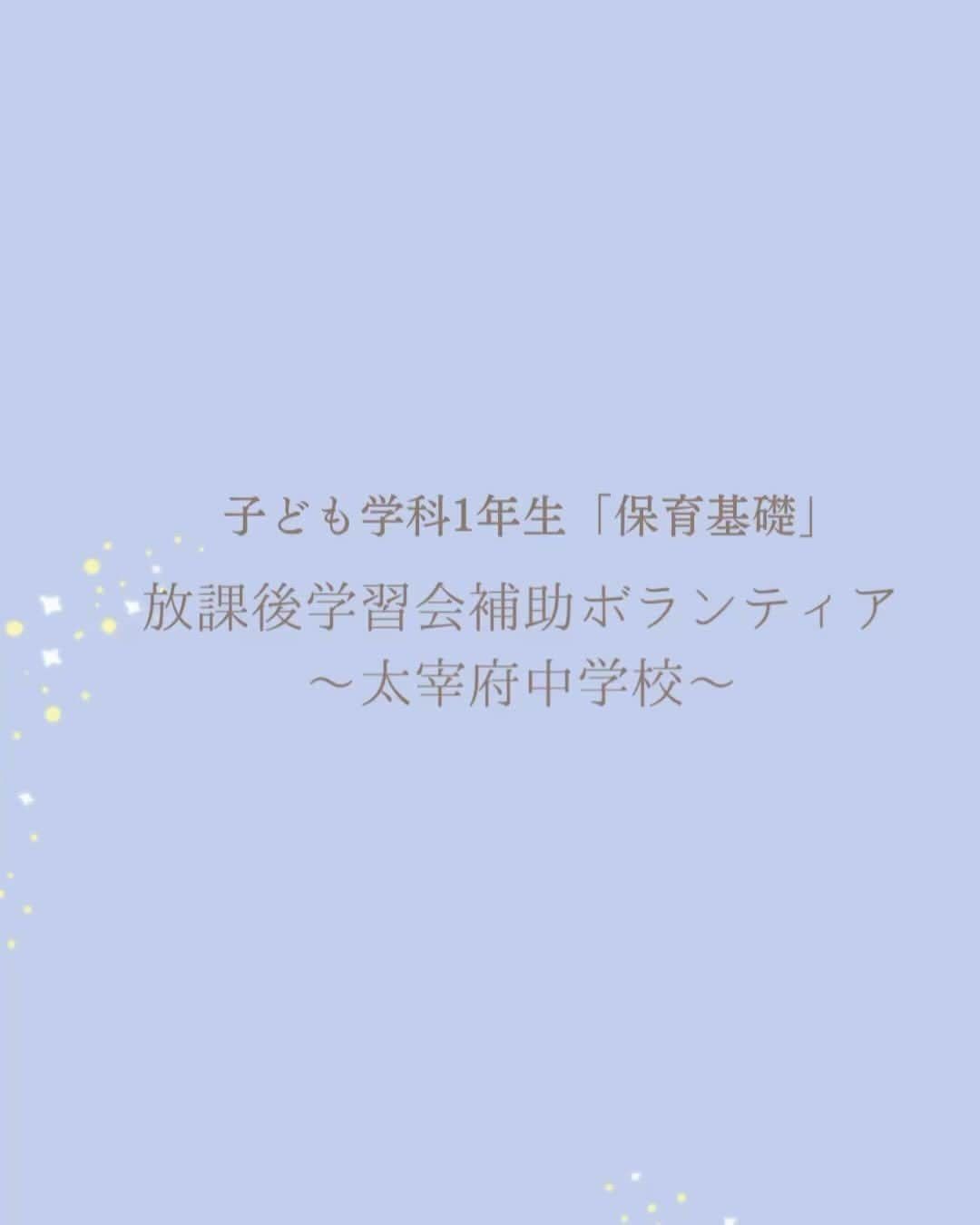 福岡女子短期大学のインスタグラム：「💠子ども学科1年生「保育基礎」  子ども学科1年生「保育基礎」は学外学習としてグループに分かれて活動を行いました。  こちらは太宰府中学校にて放課後学習会の補助ボランティアとして活動しました。太宰府中学校の皆様ありがとうございました。  #福岡女子短期大学子ども学科 @fwjchild   #福岡女子短期大学 #子ども学科 #中学校　#中学校訪問 #保育士の卵 #幼稚園教諭の卵」