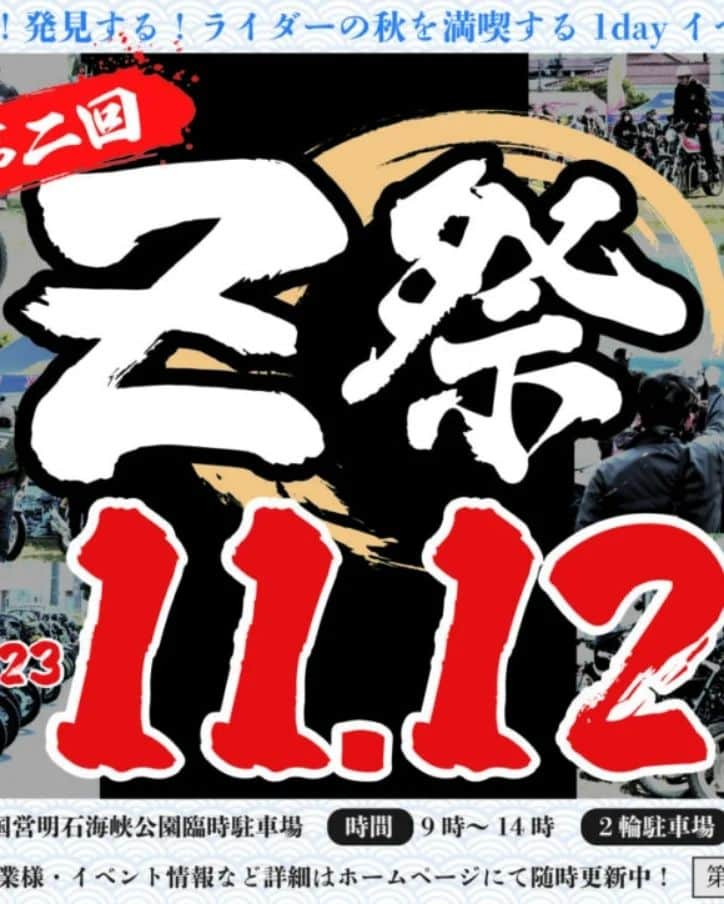 おーてぃーちゃーんさんのインスタグラム写真 - (おーてぃーちゃーんInstagram)「2023年11月12日（日） 株式会社ピーエムシー様主催の第2回「Z 祭」に井上ボーリングも参加致します✨  私達iBレディも行きますよー！   場所は、国営明石海峡公園臨時駐車場  淡路島に、レッツらゴーゴーひろみ郷！  #井上ボーリング　#エンジン　#バイク　#淡路島　#Z祭」11月10日 9時54分 - o_tie