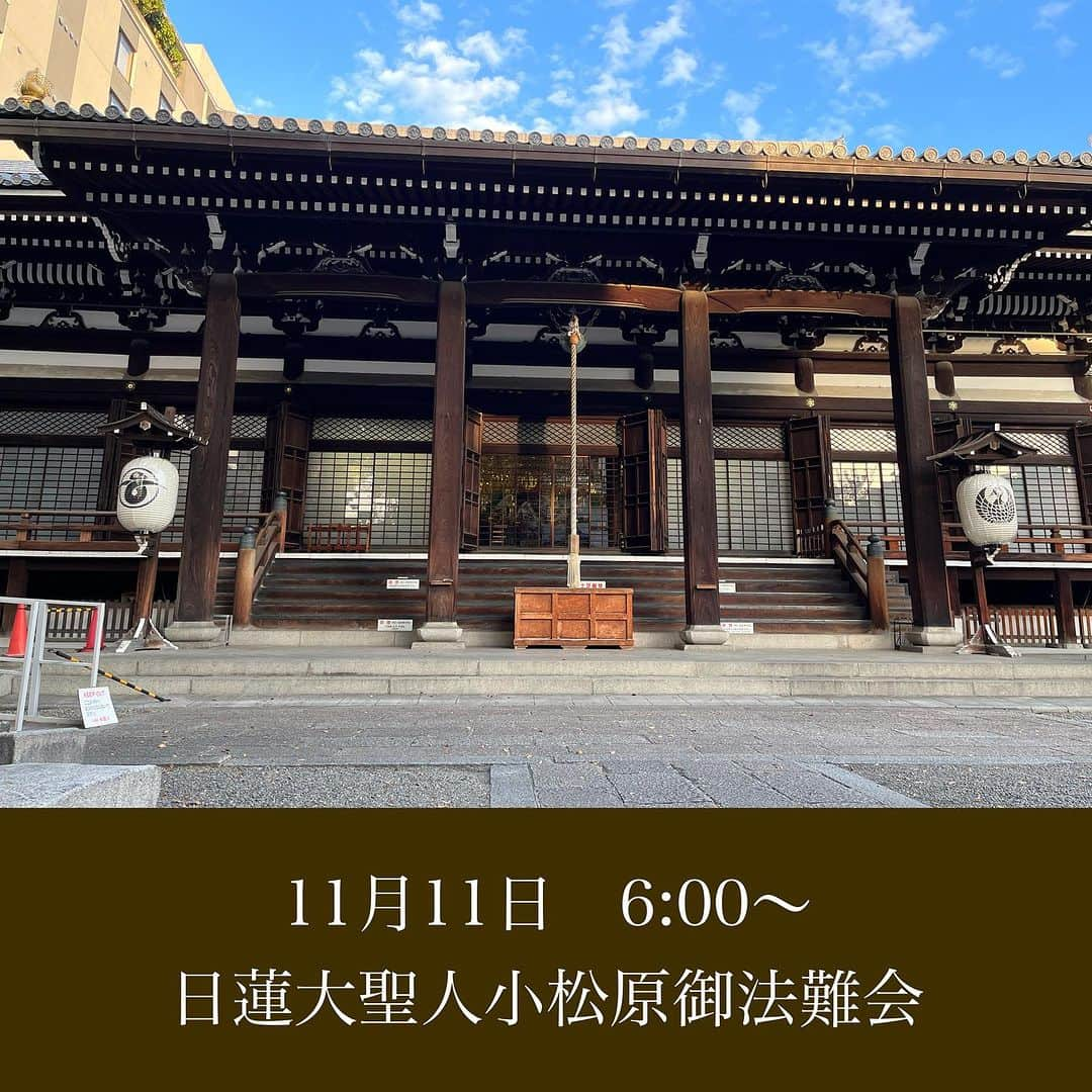 本能寺のインスタグラム：「11月11日　6:00〜『日蓮大聖人小松原御法難会』  日蓮大聖人が受けられた小松原御法難を思い、御遺徳を偲ぶ法要が行われます。  ※朝勤時、本堂にて修行いたします。ご自由にご参拝、ご見学下さい。  ◆本能寺ホームページはこちら https://www.kyoto-honnouji.jp  #本能寺」