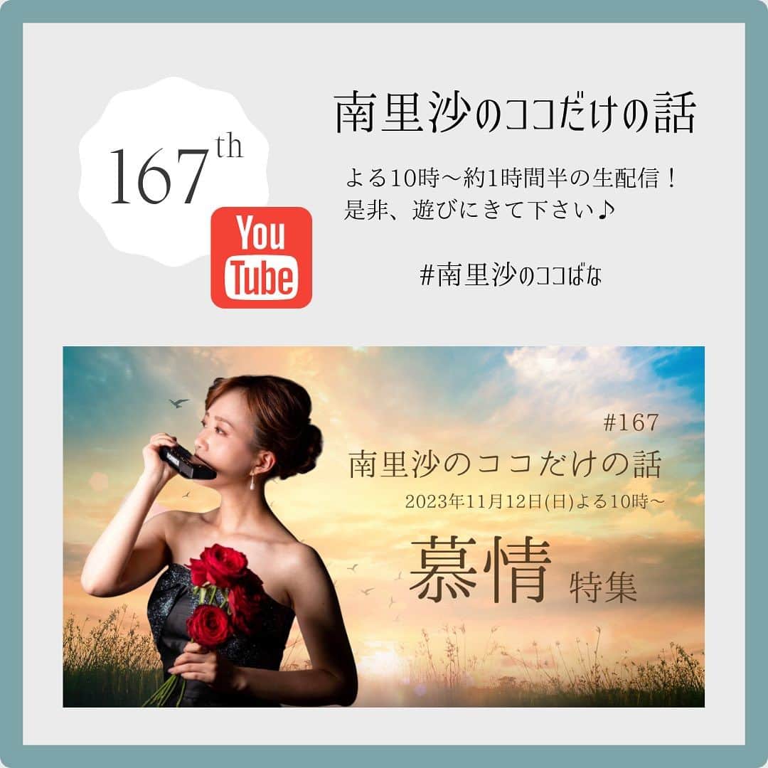 のインスタグラム：「今週のYouTube生配信「南里沙のココだけの話」は11月12日(日)よる10時〜お届け致します📺特集は【慕情】リクエスト、お待ちしております😊  ご視聴はこちら ▶️https://www.youtube.com/live/fbLXr-dovrg?si=WllEm8N-8Tbek4Fj  #クロマチックハーモニカ #ハーモニカ #南里沙 #生配信 #南里沙のココだけの話」