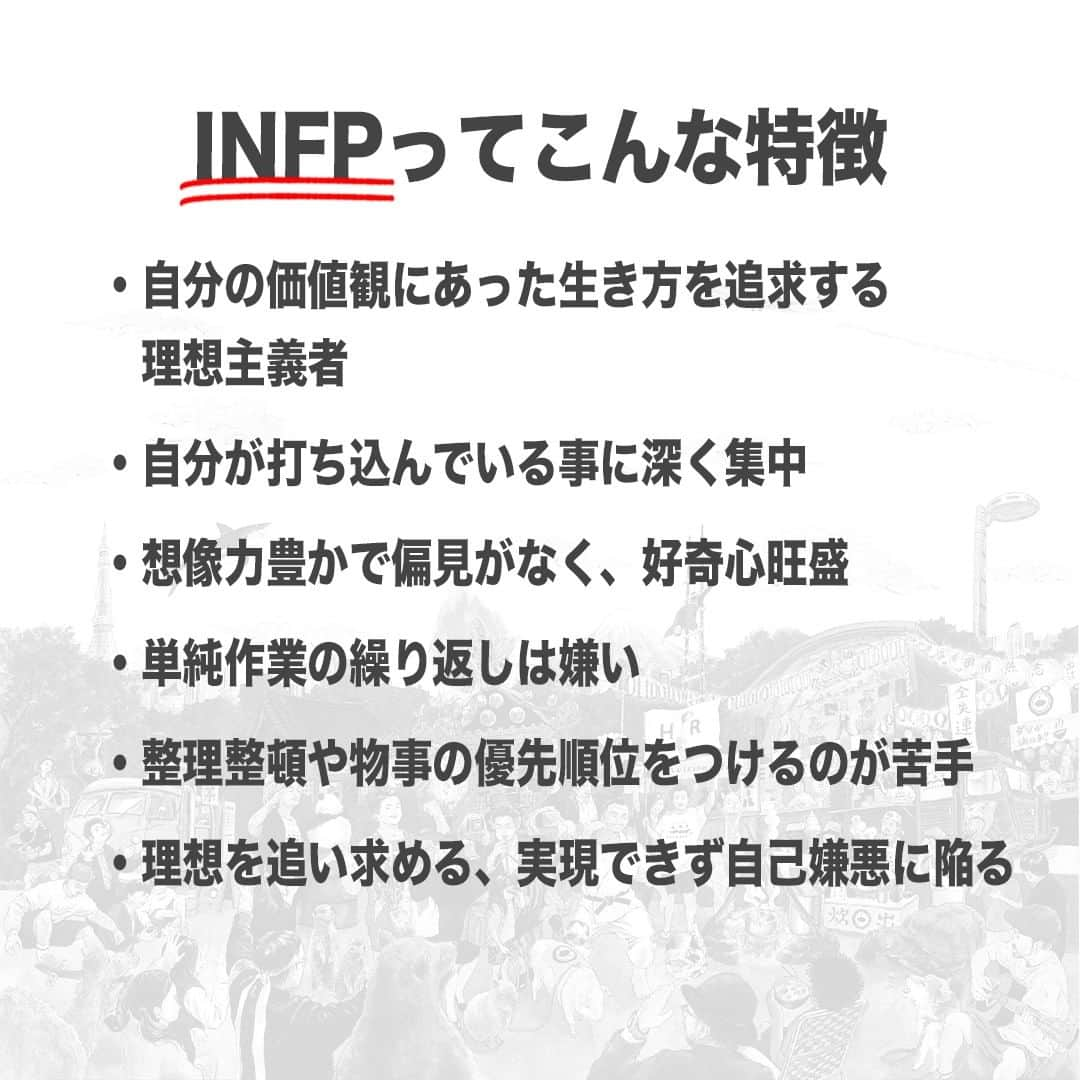 【公式】インビジョン株式会社さんのインスタグラム写真 - (【公式】インビジョン株式会社Instagram)「今回はMBTIのINFPについて特性や向いている仕事、 ストレスを感じる職場など、働く上で活かせる内容を まとめました！ ぜひ、参考にしてみてください！ #MBTI #MBTI診断 #16personality #性格診断 #16personalities #INFP  ******************************* 「働く幸せを感じるかっこいい大人を増やす」ための様々な取り組み について、深堀したコラムを更新中！ プロフィールリンク(@invision_inc)より、ぜひご覧ください！  おダシ、それは自然と出てしまう魅力。 いいおダシが出てはじめて、顔が見える。 いいおダシが出てはじめて、人が集まる。 あなたの行き場のない熱意こそ、おダシを出す火種。 その火をあおいで、アク取って、いいダシ出すのが私たち。  invisionは、企業や地域のおダシ屋です  #invision #インビジョン #中目黒 #おダシ屋 #老舗企業 #地方創生 #採用戦略 #採用ブランディング #採用コンサル #組織 #組織開発 #組織づくり #組織コンサル #経営 #経営戦略 #企業ブランディング #就活 #就職活動  #企業公式 #企業公式相互フォロー」11月10日 10時00分 - invision_inc