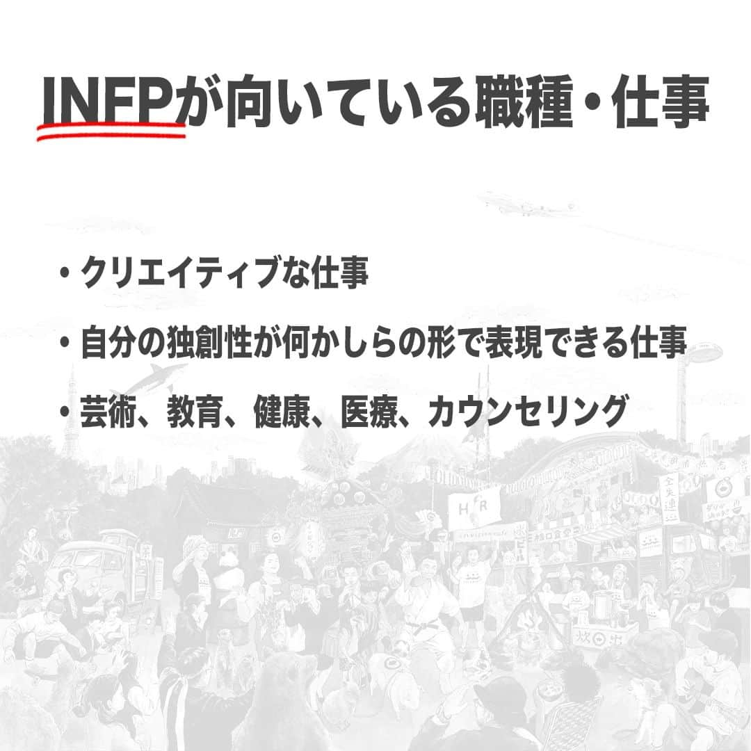 【公式】インビジョン株式会社さんのインスタグラム写真 - (【公式】インビジョン株式会社Instagram)「今回はMBTIのINFPについて特性や向いている仕事、 ストレスを感じる職場など、働く上で活かせる内容を まとめました！ ぜひ、参考にしてみてください！ #MBTI #MBTI診断 #16personality #性格診断 #16personalities #INFP  ******************************* 「働く幸せを感じるかっこいい大人を増やす」ための様々な取り組み について、深堀したコラムを更新中！ プロフィールリンク(@invision_inc)より、ぜひご覧ください！  おダシ、それは自然と出てしまう魅力。 いいおダシが出てはじめて、顔が見える。 いいおダシが出てはじめて、人が集まる。 あなたの行き場のない熱意こそ、おダシを出す火種。 その火をあおいで、アク取って、いいダシ出すのが私たち。  invisionは、企業や地域のおダシ屋です  #invision #インビジョン #中目黒 #おダシ屋 #老舗企業 #地方創生 #採用戦略 #採用ブランディング #採用コンサル #組織 #組織開発 #組織づくり #組織コンサル #経営 #経営戦略 #企業ブランディング #就活 #就職活動  #企業公式 #企業公式相互フォロー」11月10日 10時00分 - invision_inc