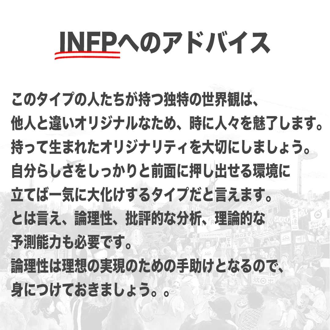 【公式】インビジョン株式会社さんのインスタグラム写真 - (【公式】インビジョン株式会社Instagram)「今回はMBTIのINFPについて特性や向いている仕事、 ストレスを感じる職場など、働く上で活かせる内容を まとめました！ ぜひ、参考にしてみてください！ #MBTI #MBTI診断 #16personality #性格診断 #16personalities #INFP  ******************************* 「働く幸せを感じるかっこいい大人を増やす」ための様々な取り組み について、深堀したコラムを更新中！ プロフィールリンク(@invision_inc)より、ぜひご覧ください！  おダシ、それは自然と出てしまう魅力。 いいおダシが出てはじめて、顔が見える。 いいおダシが出てはじめて、人が集まる。 あなたの行き場のない熱意こそ、おダシを出す火種。 その火をあおいで、アク取って、いいダシ出すのが私たち。  invisionは、企業や地域のおダシ屋です  #invision #インビジョン #中目黒 #おダシ屋 #老舗企業 #地方創生 #採用戦略 #採用ブランディング #採用コンサル #組織 #組織開発 #組織づくり #組織コンサル #経営 #経営戦略 #企業ブランディング #就活 #就職活動  #企業公式 #企業公式相互フォロー」11月10日 10時00分 - invision_inc