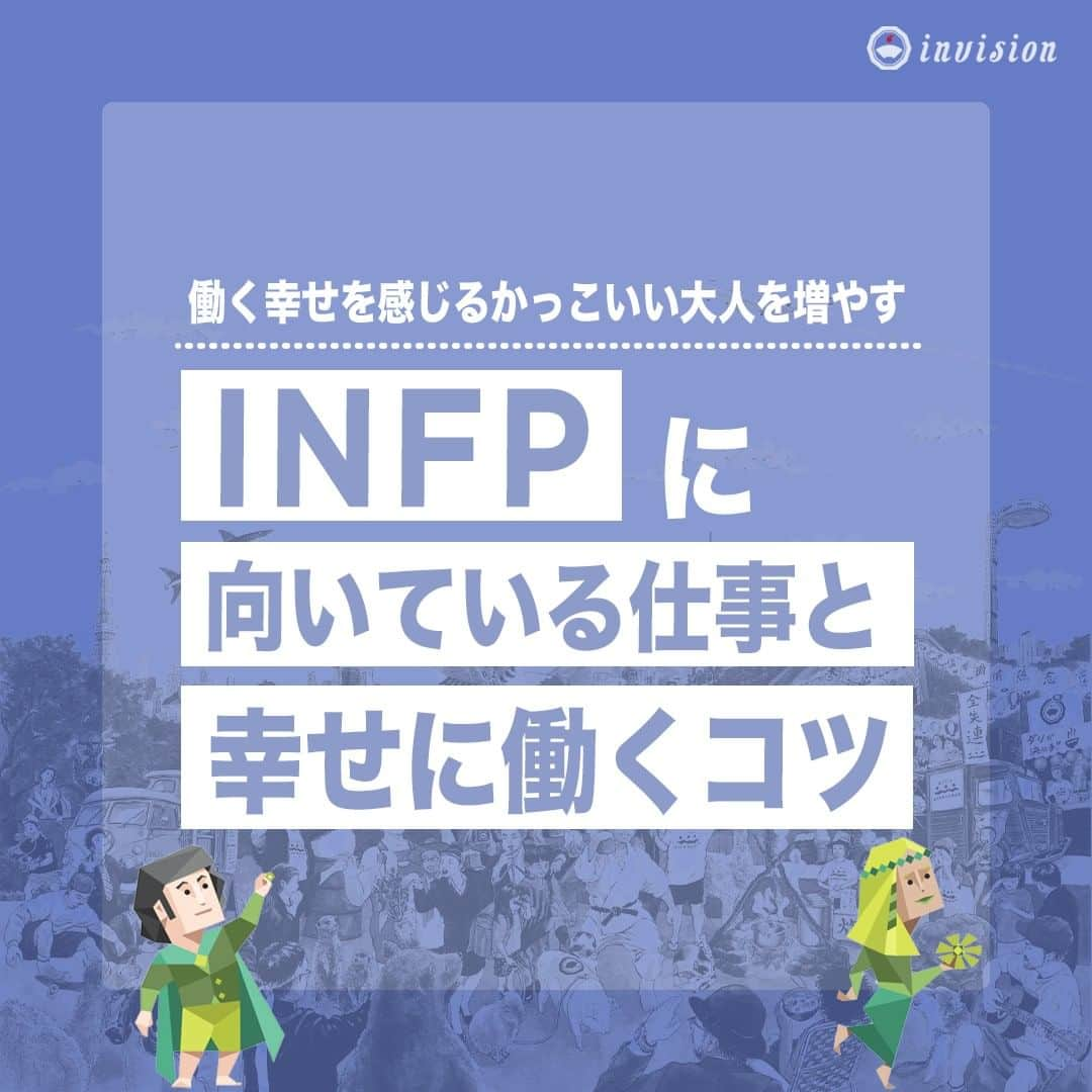 【公式】インビジョン株式会社のインスタグラム：「今回はMBTIのINFPについて特性や向いている仕事、 ストレスを感じる職場など、働く上で活かせる内容を まとめました！ ぜひ、参考にしてみてください！ #MBTI #MBTI診断 #16personality #性格診断 #16personalities #INFP  ******************************* 「働く幸せを感じるかっこいい大人を増やす」ための様々な取り組み について、深堀したコラムを更新中！ プロフィールリンク(@invision_inc)より、ぜひご覧ください！  おダシ、それは自然と出てしまう魅力。 いいおダシが出てはじめて、顔が見える。 いいおダシが出てはじめて、人が集まる。 あなたの行き場のない熱意こそ、おダシを出す火種。 その火をあおいで、アク取って、いいダシ出すのが私たち。  invisionは、企業や地域のおダシ屋です  #invision #インビジョン #中目黒 #おダシ屋 #老舗企業 #地方創生 #採用戦略 #採用ブランディング #採用コンサル #組織 #組織開発 #組織づくり #組織コンサル #経営 #経営戦略 #企業ブランディング #就活 #就職活動  #企業公式 #企業公式相互フォロー」