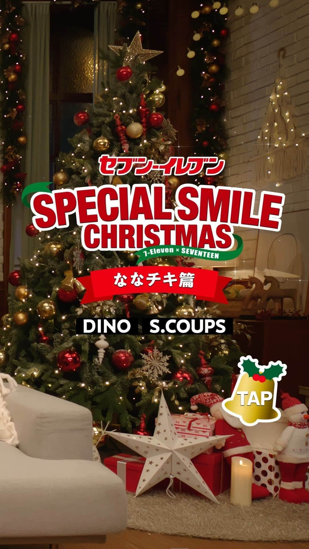 セブン‐イレブン・ジャパンのインスタグラム：「＼🎅#セブンでスペシャルスマイルクリスマス 🎄／  #DINO と #SCOUPS が ななチキのおいしさを伝授!?🍗  #SEVENTEEN メンバーのスペシャルな笑顔が見られる スペシャルスマイルチャレンジも必見😆💙  🍗外はサクサク！中はじゅわっとジューシー！ 鶏肉の旨みを満喫できちゃう😋 「ななチキ」223円*(税込240.84円) 販売地域：全国 ※ネット予約は対象外となります。  　　　　　　　　　 🔴12/19(火)～12/25(月)の期間 対象のチキンを一度に2個買うと50円引きになる チキンセールを実施！お楽しみに🍗 　　　　　　　　　 ホームページまたはお店でカタログをCHECKしてね📕 ※店舗によりカタログがない場合もございます。  今すぐ予約してね🌟 ※商品によってご予約が終了している場合がございます。  🔴セブン-イレブン公式X(旧Twitter)では、 フォロー＆引用ポストでSEVENTEENメンバーの招待状風画像が週替わりでもらえるキャンペーンを実施中！ 抽選で10名様にキャンバスマグネットコンプリートBOXも当たる🎁  詳しくはHPをCHECK👇 https://bit.ly/3ZxrfFL  #セブン #セブンイレブン #クリスマス #Xmas #Christmas #クリスマスケーキ #ケーキ #クリスマスケーキ2023 #コンビニ #おうち時間 #クリスマスメニュー #キャンペーン #クリスマスディナー #SEVENTEEN #SCOUPS #JEONGHAN #JOSHUA #JUN #HOSHI #WONWOO #WOOZI #THE8 #MINGYU #DK #SEUNGKWAN #VERNON #DINO」