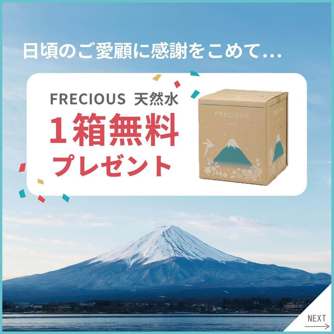 フレシャス公式(FRECIOUS) さんのインスタグラム写真 - (フレシャス公式(FRECIOUS) Instagram)「【3日間限定！天然水1箱を100名様にプレゼント♪】  皆さまこんにちは！☺  先日のストーリーでもお知らせしましたが フレシャスの会社　富士山の銘水の陸上部がなんと…  ／ 　ニューイヤー駅伝の出場が決定！🎉🎉🎉 ＼  そこで！フレシャスは 日頃のご愛顧に感謝を込めて 【 天然水1箱🗻 】が無料もらえる豪華キャンペーンを 急遽スタートしました👏  そして… 今回は特別に《 ✨100名様✨ 》にプレゼント🎁🎉  そして、今回のキャンペーンは X（旧Twitter）でも同時開催中！  応募締め切りは12日（日）まで。 この豪華キャンペーンは今回限りですので ぜひお早めにご参加くださいね☺️  ▶X（旧Twitter）でもご応募すると当選率UP！ Xで「FRECIOUS公式」または 「@Frecious_PR」を検索してね🕊️  ＜プレゼント賞品＞ -------------------------------------------- FRECIOUS 天然水（1箱無料） -------------------------------------------- ほのかな甘みとまろやかさが人気の 『フレシャス富士』をプレゼント！  ▶フレシャスユーザーの方は、 ご利用中のウォーターサーバー専用の水1箱をお届け。  ▶ユーザー以外の方は、 サーバーが無くても使える出水コック付き♪ バックインボックスタイプの水1箱をお届け。（20L分）  ＜応募方法＞ 2ステップで応募完了💡 (1)@frecious_officialを【フォロー】！ (2)投稿に【応援コメント】！ 　　(例えば...創部2年目の快挙を期待しています！等)  ※非公開アカウントの方も対象です♪  応援コメントはニューイヤー駅伝までに 選手達にお届けします✨  ▽さらに！当選確率UPするには… ▽ 🌸フレシャス公式の投稿にたくさん「いいね」！ 🌸キャンペーン投稿をストーリーズorリポストでシェア！  ＜応募期限＞ 2023年11月12日（日）23：59まで  ＜ご注意点＞ ※当選結果発表は2023年11月中を予定しています。フォローをお忘れないようにお願いいたします。また、当選発表の際は、投稿にメンションタグをつけてお知らせいたします。 ※本キャンペーンに関するお問い合わせはInstagramダイレクトメッセージにてご連絡下さい。 ※賞品の発送は日本国内に限らせていただきます。 ※偽アカウントにご注意ください。フレシャス公式アカウントは【@frecious_official 】のみです。  ――――――――――――――― ■フレシャス公式Instagram■ @frecious_official  心地よい暮らしを提案する「フレシャス」は、 ウォーターサーバーの活用術や インテリア・収納・レシピなど 暮らしのアイディアを発信しています🕊 ――――――――――――――― #フレシャス #FRECIOUS #天然水 #ウォーターサーバー #プレゼントキャンペーン #フォローキャンペーン #ウォーターサーバーのある暮らし #プレゼント企画 #いいねキャンペーン #ニューイヤー駅伝 #富士山の銘水 #駅伝」11月10日 10時30分 - frecious_official