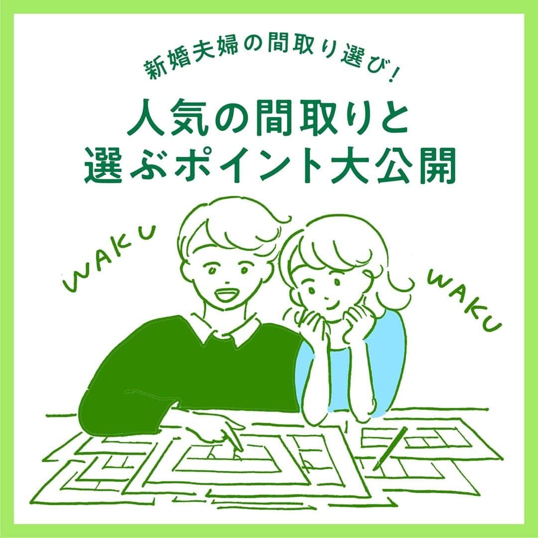 SUUMO公式アカウントのインスタグラム：「【新婚夫婦の間取り選び💑🏡】 たくさんの物件がある中からどのように選んだらよいのか迷ってしまう家探し🤔  新婚の間取り選びでは、生活時間の違い、子どもが生まれたあとのこと、収入の変化を考慮するのがオススメです👀✨  また、現在はお互いを尊重した生活を好むカップルが増えている傾向にあります📈 自分だけの時間や空間がどの程度必要なのか、夫婦で話し合いを👌🍀  取材協力／ リクルート レオコーポレーション  ✍イラスト／ery（エリー）（@erikatoike ）  🏘SUUMO住まいのお役立ち記事より https://suumo.jp/article/oyakudachi/oyaku/chintai/fr_couple/shinkon_madori/  🏘プロフィールはこちらから♪ @suumo_official  #新婚 #夫婦 #間取り #SUUMO　#部屋選び　#賃貸探し」