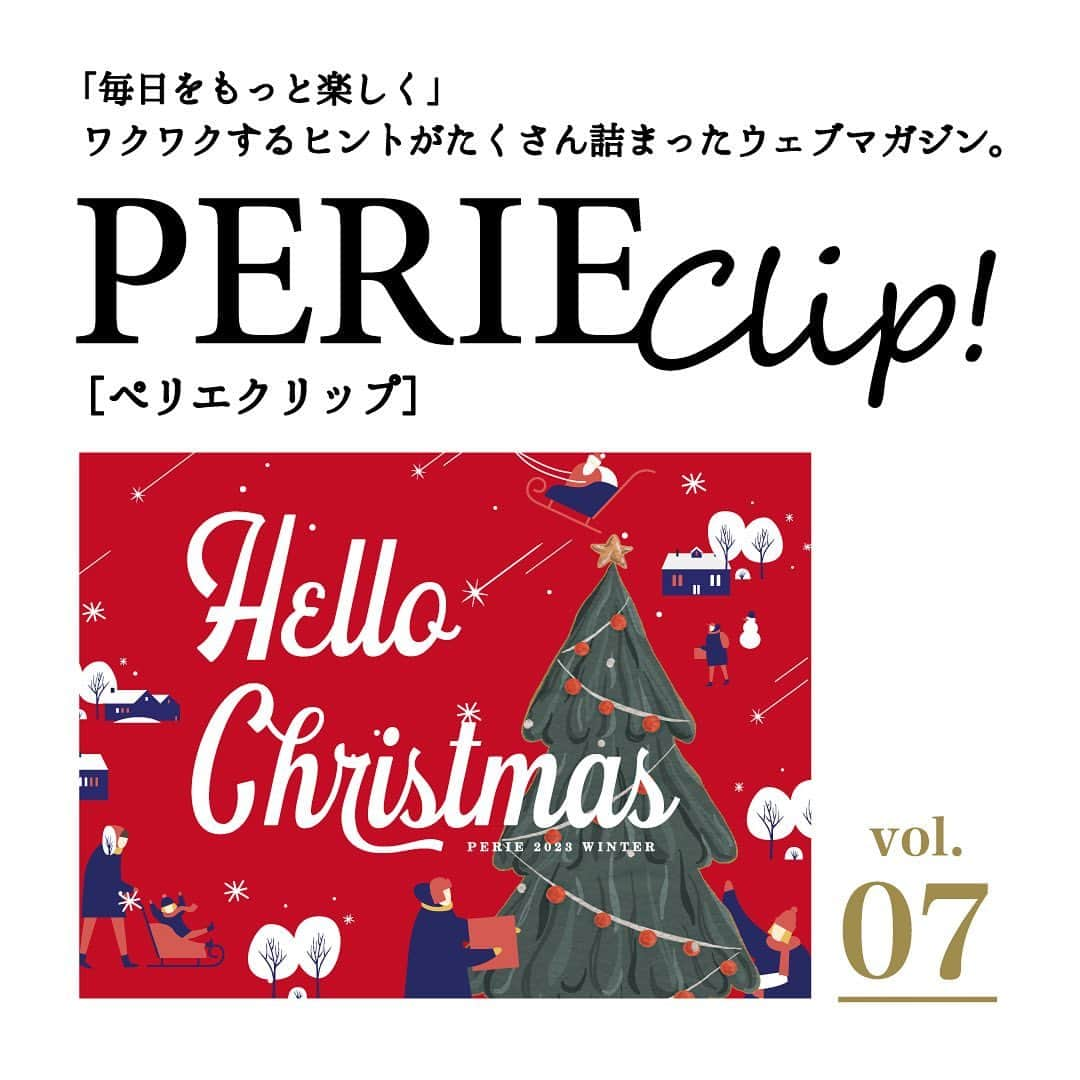 ペリエ千葉のインスタグラム：「＼ウェブマガジン「PERIE Clip!」vol.7 発行／   「毎日をもっと楽しく」 ワクワクするヒントをたくさん詰めて、 ペリエ千葉から毎月テーマに合わせた おすすめアイテムをご紹介📌   vol.7では【Hello Christmas】をテーマに、  心躍るクリスマスを彩るギフトをご用意しました🎄 また、クリスマスにピッタリの ケーキやオードブルも紹介しています🌟  贈る人も贈られる人も楽しくなる、 クリスマスにしませんか☺️？  詳しくはプロフィールハイライトからご覧ください🫶 次月号もお楽しみに😋  #ペリエ千葉  #ペリエ #perie #千葉駅 #ペリエクリップ  #perieclip  #クリスマスギフトにおすすめ  #クリスマスギフト #クリスマスケーキ  #クリスマスアイテム #ペリエds」