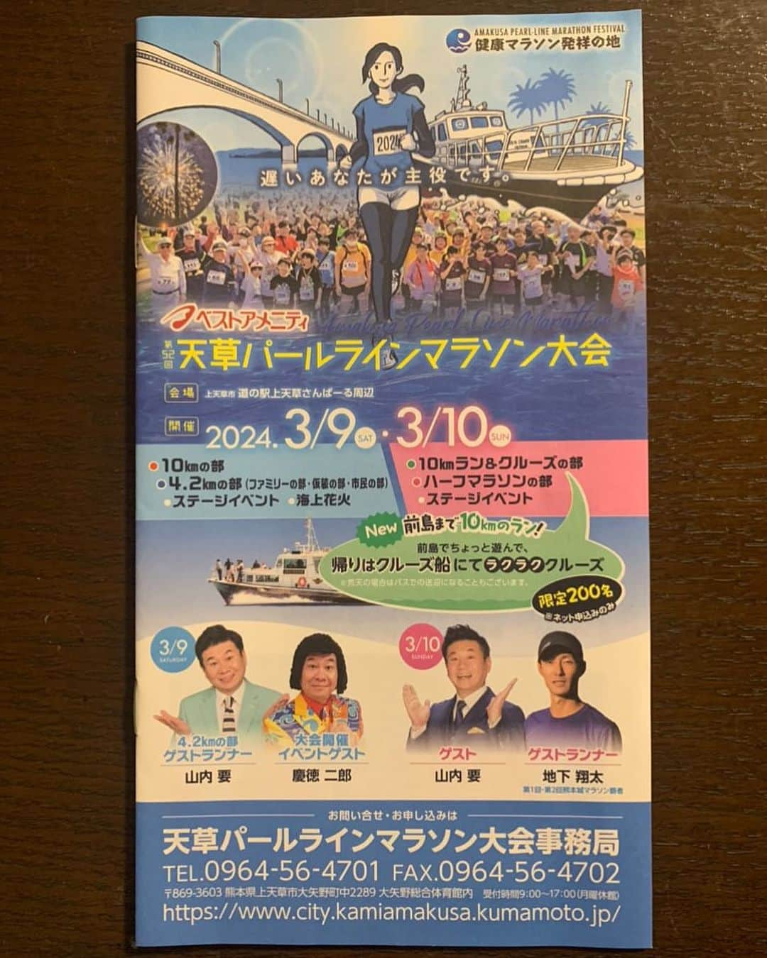 山内要のインスタグラム：「来年2024年3月9日10日天草パールラインマラソン大会開催　9日はゲストランナー・イベントゲスト 10日はゲスト　写真4分の3・・笑😆　 有難くフル回転で頑張ります😀　 皆様のご参加お待ちしております♪😀　 #天草 #パールラインマラソン #山内要  #歩くパワースポット #慶徳二郎」