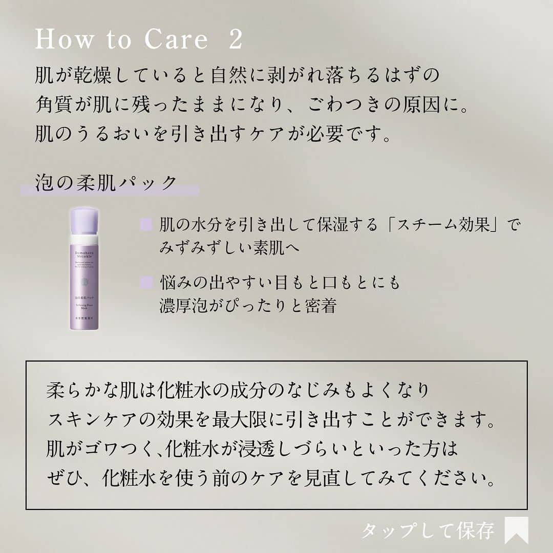 【公式】ドモホルンリンクルさんのインスタグラム写真 - (【公式】ドモホルンリンクルInstagram)「いつでも見返せる保存がおすすめ✨ ごわつき肌におすすめのアイテム3選  「化粧水が浸透しない…」 それは肌の角層が厚く硬くなってしまっていることが原因かも。  本来、肌はターンオーバーによって健やかな状態を保っています🌿  しかし、さまざまな要因によってターンオーバーが乱れると、本来、自然と剥がれ落ちるはずの角質が肌に残ったままになってしまいます。 それが徐々に積み重なり、厚みを増すと、肌がゴワついた状態になってしまうのです🍂  まずは日ごろのスキンケアを見直しませんか？  ごわつき肌におすすめのアイテム3選をご紹介しています。  詳しくは画像をスワイプしてご覧ください▷▷▷  ふっくらとした肌は 化粧水のなじみ方も変わってきます。 ぜひ試してみてください✨  ----------------------------------------------  ドモホルンリンクル公式Instagramでは 季節や肌悩みに合ったスキンケア方法など  ”なりたい肌”を叶えるヒントを発信中📝 ぜひ @domohorn_wrinkle をフォローして、  投稿をチェックしてみてください🌿 ----------------------------------------------   #再春館製薬所 #ドモホルンリンクル #ドモホルンリンクル公式 #domohormwrinkle #医薬部外品 #年齢肌 #基礎化粧品 #スキンケア #スキンケア用品 #美肌ケア #肌悩み #エイジングケア #角質肥厚 #くすみ #洗顔 #漢方 #漢方発想 #美容 #乾燥対策 #角栓ケア #うるおい肌 #毛穴 #角質ケア #毛穴ケア #角質肥厚 #シワ対策 #泡パック #保湿 #美肌 #ごわつき」11月10日 10時23分 - domohorn_wrinkle