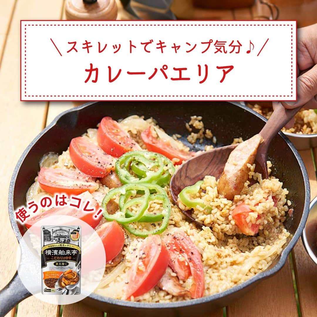 エバラ食品のインスタグラム：「食べたいと思った人は🥘（パエリア）で教えてください！ . スキレットでキャンプ気分♪ 【カレーパエリア】 . 週末ごはんに、手軽にキャンプ気分を味わえる「カレーパエリア」はいかがでしょう？ 「 #横濱舶来亭 カレーフレーク 芳醇な甘口」を使えば、スパイシーな香りはそのままに、大人も子どもも大好きな味わいに。ぜひお試しください♪ . ＜材料4人分＞ 米　2合 ウインナー(斜め3等分)　大3本 たまねぎ(薄切り)　1/2個 トマト(くし形切り)　1個 ピーマン(輪切り)　1個 エバラ横濱舶来亭カレーフレーク　大さじ4 水　540ml 太白ごま油　大さじ2 黒こしょう(粗挽き)　適量 . ＜作り方＞ 【1】スキレットに油を熱し、ウインナーとたまねぎを炒め、米を加えて透き通るまで炒め合わせます。 【2】水と「横濱舶来亭カレーフレーク」を加えてよく溶かし、強火にしてかき混ぜながら加熱します。 【3】沸騰したら弱火にして、蓋をして約7分加熱します。 【4】火を止め、トマトとピーマンを並べ、再び蓋をして約3分蒸らし、仕上げに黒こしょうをふって、できあがりです。 ※炊く前に米を炒めることで、パラパラと軽い仕上がりになります。もちもち食感がお好みの場合は、炒めなくてもOKです。」