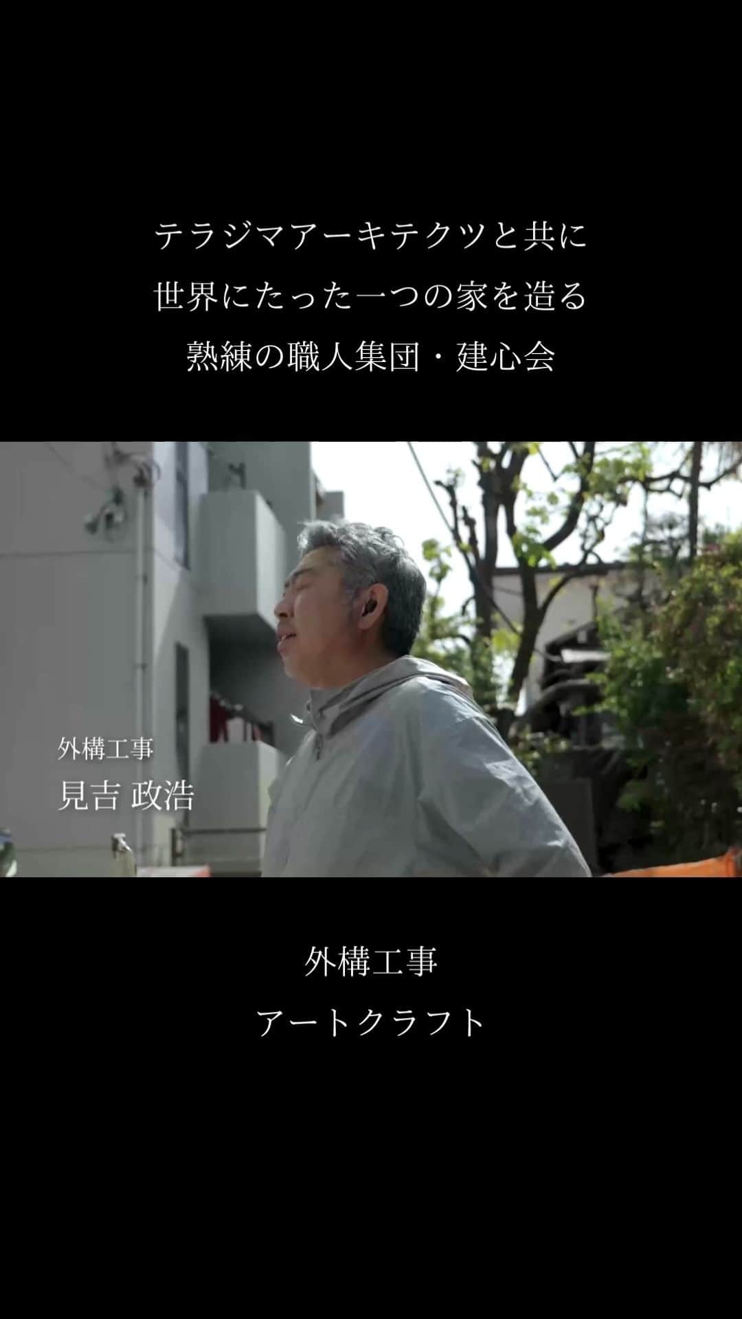 テラジマアーキテクツのインスタグラム：「「外構に求められるのは敷地全体を意識した空間設計。街並みを考慮し安全で美しいものづくりを。」 アートクラフト　見吉 政浩さん＠職人集団・建心会  職人集団・建心会は、心技ともに優れた熟練の職方によるチームです。現在65職種、450名以上が所属しており、テラジマアーキテクツのすべての家の施工を担っています。  一般的に、家づくりには多くの職人や業者が携わります。多重下請の現場も少なくありません。テラジマアーキテクツにとって建心会の存在は、施工の責任の所在を明らかにすること、高品質の維持のために不可欠と考えています。  大切な邸宅は、信頼のおける職人にしか触らせない。 お客様に安心して家づくりをお任せいただくための、お約束のひとつです。  ・ 右上のブックマークのラベルのアイコンをタップすると保存できます。 お気に入りの事例がありましたら、保存してご活用ください。 ・ ・ ・ 創業65年　東京・神奈川の設計事務所+工務店 @terajimaarchitects https://www.kenchikuka.co.jp/works/  #terajimaarchitects #テラジマアーキテクツ #設計事務所 #工務店 #注文住宅 #新築 #house #home #デザイン住宅 #建築実例 #luxuaryhome #beautifulhome #一戸建て #家づくり #建築家 #マイホーム #木造家屋 #木の家 　 #モダンインテリア　 #おしゃれな家　 #心地よい家　 #家づくり計画中の人と繋がりたい 　 #マイホーム計画中の人と繋がりたい #シンプルモダン住宅」