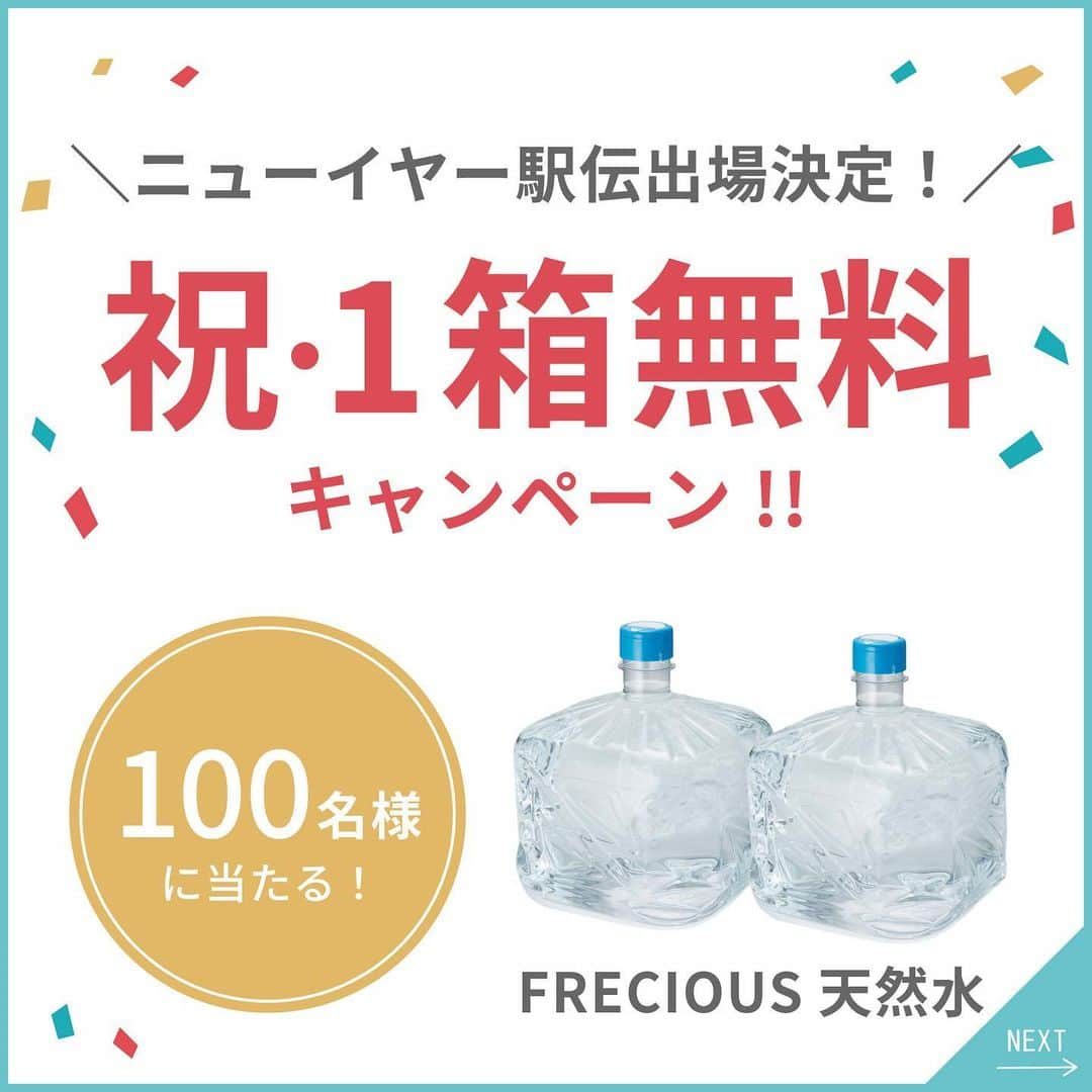 フレシャス公式(FRECIOUS) のインスタグラム：「【3日間限定！天然水1箱を100名様にプレゼント♪】  皆さまこんにちは！☺  先日のストーリーでもお知らせしましたが フレシャスの会社　富士山の銘水の陸上部がなんと…  ／ 　ニューイヤー駅伝の出場が決定！🎉🎉🎉 ＼  そこで！フレシャスは 日頃のご愛顧に感謝を込めて 【 天然水1箱🗻 】が無料もらえる豪華キャンペーンを 急遽スタートしました👏  そして… 今回は特別に《 ✨100名様✨ 》にプレゼント🎁🎉  そして、今回のキャンペーンは X（旧Twitter）でも同時開催中！  応募締め切りは12日（日）まで。 この豪華キャンペーンは今回限りですので ぜひお早めにご参加くださいね☺️  ▶X（旧Twitter）でもご応募すると当選率UP！ Xで「FRECIOUS公式」または 「@Frecious_PR」を検索してね🕊️  ＜プレゼント賞品＞ -------------------------------------------- FRECIOUS 天然水（1箱無料） -------------------------------------------- ほのかな甘みとまろやかさが人気の 『フレシャス富士』をプレゼント！  ▶フレシャスユーザーの方は、 ご利用中のウォーターサーバー専用の水1箱をお届け。  ▶ユーザー以外の方は、 サーバーが無くても使える出水コック付き♪ バックインボックスタイプの水1箱をお届け。（20L分）  ＜応募方法＞ 2ステップで応募完了💡 (1)@frecious_officialを【フォロー】！ (2)投稿に【応援コメント】！ 　　(例えば...創部2年目の快挙を期待しています！等)  ※非公開アカウントの方も対象です♪  応援コメントはニューイヤー駅伝までに 選手達にお届けします✨  ▽さらに！当選確率UPするには… ▽ 🌸フレシャス公式の投稿にたくさん「いいね」！ 🌸キャンペーン投稿をストーリーズorリポストでシェア！  ＜応募期限＞ 2023年11月12日（日）23：59まで  ＜ご注意点＞ ※当選結果発表は2023年11月中を予定しています。フォローをお忘れないようにお願いいたします。また、当選発表の際は、投稿にメンションタグをつけてお知らせいたします。 ※本キャンペーンに関するお問い合わせはInstagramダイレクトメッセージにてご連絡下さい。 ※賞品の発送は日本国内に限らせていただきます。 ※偽アカウントにご注意ください。フレシャス公式アカウントは【@frecious_official 】のみです。  ――――――――――――――― ■フレシャス公式Instagram■ @frecious_official  心地よい暮らしを提案する「フレシャス」は、 ウォーターサーバーの活用術や インテリア・収納・レシピなど 暮らしのアイディアを発信しています🕊 ――――――――――――――― #フレシャス #FRECIOUS #天然水 #ウォーターサーバー #プレゼントキャンペーン #フォローキャンペーン #ウォーターサーバーのある暮らし #プレゼント企画 #いいねキャンペーン #ニューイヤー駅伝 #富士山の銘水 #駅伝」