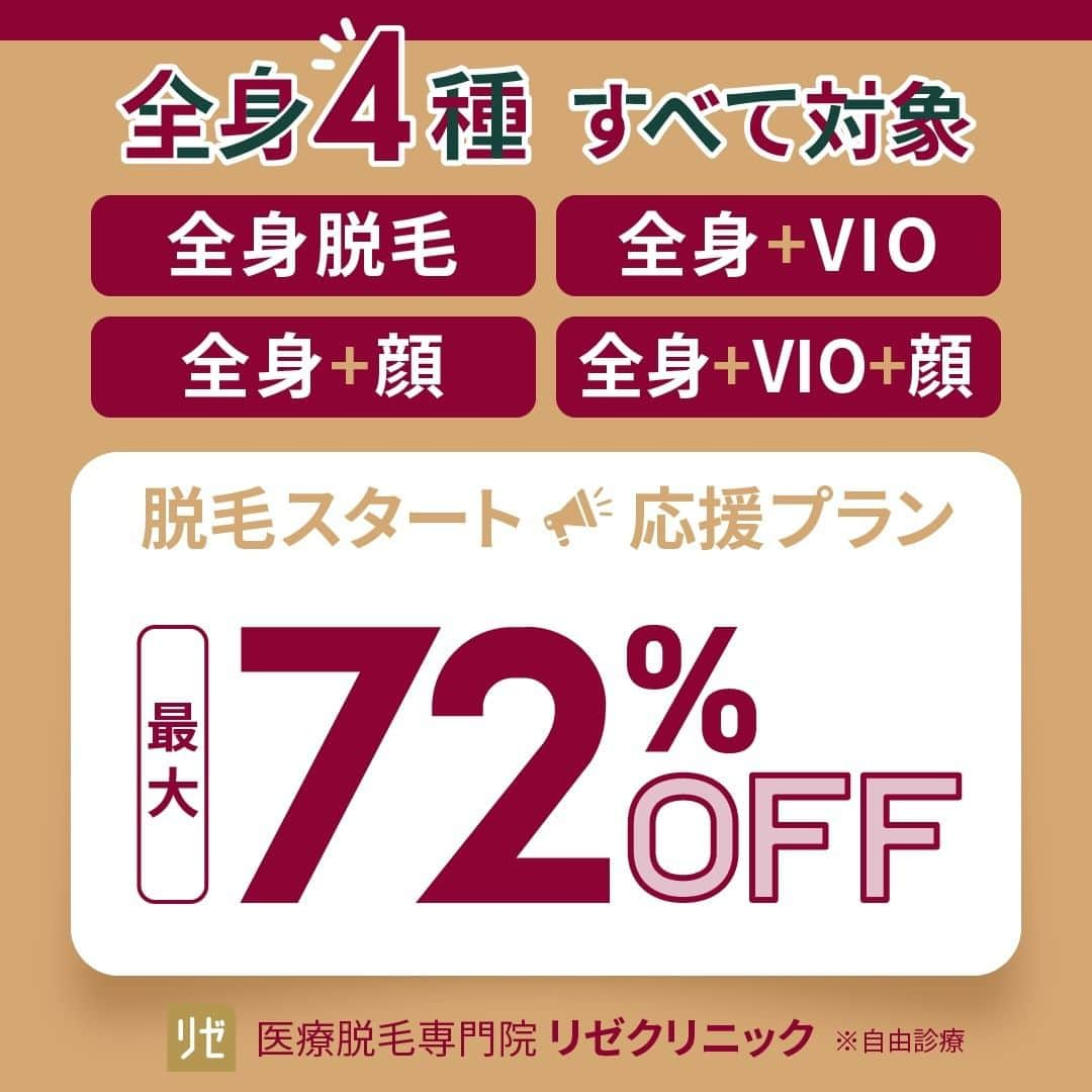 リゼクリニックのインスタグラム：「. ❤️全身4種すべて対象❤️ ︶︶︶︶︶︶v︶︶︶︶︶  脱毛スタート応援プラン リゼ史上初の❣❣❣ ✨最大72％OFF🐻✨  ◼全身＋VIO＋顔脱毛 ◼全身＋VIO脱毛 ◼全身＋顔脱毛 ◼全身脱毛  自分に合ったプランを選べる🪄 この機会をお見逃しなく👀ˊ˗　  🎗リゼだからできる細かな気配り🎗 🔸VIOは粘膜ギリギリまで照射 🔸小鼻もキワまでしっかり照射 🔸うなじはデザインしながら照射 🔸乳輪まわりももれなく照射  ୨୧⌒⌒⌒⌒⌒⌒⌒⌒⌒⌒⌒⌒୨୧ リゼクリニックのご紹介🐻💛  全国に26院展開する 医療脱毛の専門クリニック🏥  当院の脱毛については、 公式サイトよりご確認ください🔗 https://www.rizeclinic.com/  ======================= ※情報は掲載時の内容です。 最新情報はオフィシャルサイトをご確認ください。 =======================  #リゼクリニック #リゼ #医療脱毛 #正しい脱毛で笑おう #全身脱毛 #顔脱毛 #VIO脱毛 #脱毛」