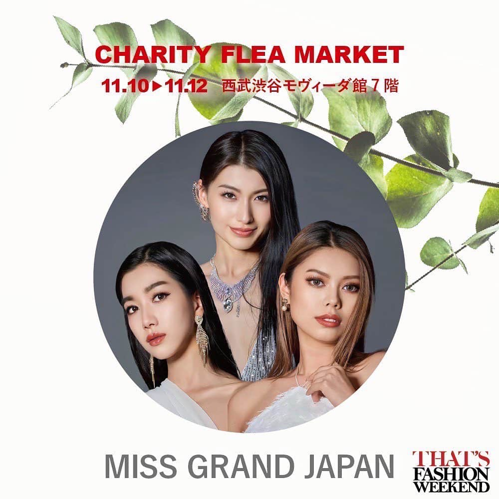 ミス・グランド・ジャパンさんのインスタグラム写真 - (ミス・グランド・ジャパンInstagram)「THAT’S FASHION WEEKEND CHARITY FLEA MARKET  人気タレントや著名人が私物を出品するチャリティフリーマーケットにミス・グランド・ジャパンが参加いたします。 ミス・グランド・ジャパンチームの販売は、11月11日14:00〜スタートです。 是非会いにきてくださいね☺️  会場：西武渋谷店モヴィーダ館7階 (チャリティファミリーセールと同時開催)  詳細：https://thatsfashionweekend.com/   チャリティフリーマーケットでは、SDGsをテーマに「まだまだ着れる洋服を、長く愛用してもらおう」というメッセージを込め、ご本人の私物が出品されます！ぜひお楽しみに✨  ✍️チャリティフリーマーケットの会場は西武渋谷モヴィーダ館7階です。 ✍️イベント期間3日間で、フリーマーケット出品者さまごとのタイムスケジュールがございます。インスタグラム投稿よりご確認ください。 ✍️タレント様によっては、事前の整理券配布をする可能性がございます。整理券配布については追ってインスタグラムにて告知いたしますので、今しばらくお待ちください。 ✍️イベントではクレジットカード/QR決済/交通系ICのみご使用いただけます。現金はご利用いただけませんのでご注意ください。  ———————————— THAT’S FASHION WEEKEND 2023 AUTUMN  ●チャリティーファミリーセール (70%OFFを中心にMAX90%OFF!) ●チャリティーフリーマーケット ●ポップアップストア  👗日程👗 2023年11月10日(金)〜12日(日)  👗会場👗 ・西武渋谷(モヴィータ館7階) ・RAYARD MIYASHITA PARK(南2階吹き抜け広場) ・東急プラザ渋谷(3階111)  ※会場によってOPEN/CLOSE時間が異なります。 ※会場によって取り扱うブランドや催し内容が異なります。 ————————————  #ファミリーセール#familysale#thatsfashionweekend#ザッツ2023秋#missgrandjapan #ミスグランドジャパン」11月10日 10時43分 - missgrandjapan