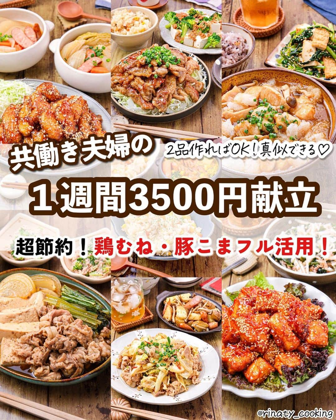 RINATYのインスタグラム：「👩‍🍳超節約！１週間3500円献立 ⁡ 食費も高騰する中、物価高に負けない 鶏むね・豚こまフル活用の超節約の １週間献立です👛✨ 今週は！という時のとっておきの節約週間に ぜひ参考にしてみてください！ ⁡ ⁡ ‎🔖 .· レシピの確認の仕方  -———————— ⁡ ⁡ 1週間分全てのレシピをご紹介しています🍳 - この投稿よりも前の投稿に、1週間の献立を 1日ごとに投稿しています🎶 ⁡ 【 @rinaty_cooking 】 (☝🏻˙˘˙ )☝🏻こちらより投稿をご確認下さい♪ 是非レシピを保存して作ってみてください💗 ⁡ ※画像に記載のレシピIDは レシピサイトNadiaのレシピIDです。 ⁡ ⁡ ‎ 🔖 .· 買い出しリスト -——————— ⁡ ⁡ 【前半3日分】Day1~3 ━━━━━━━━━━━━━━━━━━━━━ ⁡ 🥩肉・魚介類🐟 豚むね肉(700g)………………………..439円 豚こま肉(200g)………………………..255円 ⁡ 🍅野菜🥬 しめじ(１パック)…………………………79円 大根(1/2本)……………………………….119円 キャベツ(1/2玉)………………………..159円 小松菜(1袋6株)………………………..106円 玉ねぎ(2個)……………………………..106円 にんじん(１本)……………………………69円 じゃがいも(１袋4個入り)…………..129円 ⁡ 🐥卵・加工品🥓 絹厚揚げ(２個)………………………….118円 冷凍ブロッコリー(250g)……………149円 ウインナー(９本)……………………….198円 ツナ缶(２缶)…………………………….218円 ⁡ ⁡ ⁡ 【後半３日分】※買い足しDay4~7 ━━━━━━━━━━━━━━━━━━━━━ ※必要であれば冷凍保存などしてください。 ⁡ 🥩肉・魚介類🐟 鶏むね肉(500g)………………………312円 豚こま肉(500g)……………………..637円 ⁡ 🐥卵・加工品🥓 木綿豆腐(１丁)………………………….55円 コーン(１缶)……………………………128円 ⁡ ⁡ 【一週間合計：3276円分】 ⁡ ⁡ ●金額は購入した時の値段です。 また金額には地域差があります。(福岡在住） 地域差はあるものの、普段の食費と比べて 少しでも安くなればと思っております。 是非ご参考になれば嬉しいです.•♬ ⁡ ●余った食材は献立の付け合わせや お弁当やお昼ご飯、次の献立の食材に まわしています。 ⁡ ●後半で使用する食材で、日持ちするものは 前半の買い出しリストに含めてます。 ⁡ ●一週間分をまとめ買いする場合や、 前半、後半で買い足しする場合でも 食材の消費期限によっては冷凍保存などを 行うなどして食材の管理を行ってください。 ⁡ ●金額は使用した分の食材費を算出 ⁡ ●レシピの分量に記載のない付け合わせは 金額に含んでおりません。 ⁡ ⁡ ━━━━━━━━━━━━━━━━━━━ ⁡  ㊗️シリーズ累計 100万部突破 🎉🎊 ⁡ ＼新刊 好評発売中です／ 📕2品だからうまくいく！りなてぃ流２品献立 ⁡ ＼これまでの書籍はこちら／ 📗りなてぃの一週間3500円献立 📙りなてぃの一週間3500円献立② 📔りなてぃの30分で完成！簡単3品献立 ⁡ 全国の書店、楽天ブックス、𝖺𝗆͜𝖺͉𝗓𝗈𝗇にて お買い求めいただけます⸝ 𖤐 ⁡ ━━━━━━━━━━━━━━━━━━━ ‎ ⁡ 🏷𓈒𓏸  タグ付け＆メンション 嬉しいです♡ #りなてぃレシピ  #りなてぃ流2品献立  @rinaty_cooking  ⁡ ⁡ 🏷  #ふたりごはん #共働き #今日のご飯 #献立 #夜ご飯 #夜ごはん #簡単レシピ #節約レシピ #時短レシピ  #今日のごはん #共働き夫婦 #今日の献立  #ごはん #副菜 #レシピ #おうちごはん #節約 #料理 #共働きごはん #Nadia #NadiaArtist #Nadiaレシピ  #一週間献立 #1週間献立 #一週間3500円献立  #1週間3500円献立」