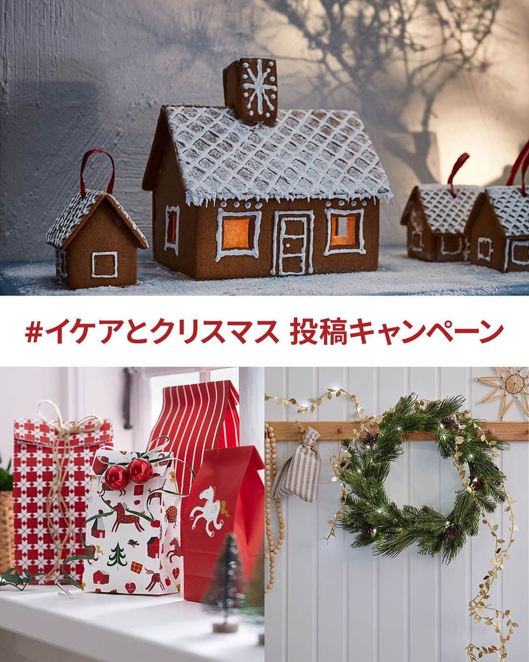 IKEA JAPANのインスタグラム：「イケアとクリスマス Instagramキャンペーン🎄📷 イケアの商品を使った家のクリスマスの写真、動画をインスタグラムに投稿しよう🎄入賞者にはIKEAギフトカードをプレゼント✨ ㅤ 投稿期間：11/10（金）～ 12/25（月） 当選者発表：2024年1月末 賞品 ： 30名様に2,000円分のIKEAギフトカードをプレゼント  賞：  クリスマスインテリア賞 × 20名様  クリスマスラッピング賞 × 5名様  クッキング＆ベーキング賞 × 5名様 ⁡ 応募方法： ①イケアの商品が入ったクリスマスのインテリアやテーブルコーディネート、ラッピングやお菓子などの写真や動画を撮影 ②Instagramで @ikeajapanをフォロー​ ③#イケアとクリスマス2023 と @ikeajapan を付けて投稿する ⁡ #イケア #IKEAオンラインストア #サステナブル #サスティナビリティ #おうち時間 #インテリア #家具 #ワンルームインテリア #一人暮らし #部屋作り #クリスマス #新商品 #ホリデー #クリスマス雑貨」